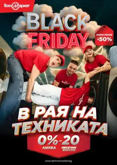 Преглед на Техномаркет - Black Friday - Офертите са валидни от 14.11.2025