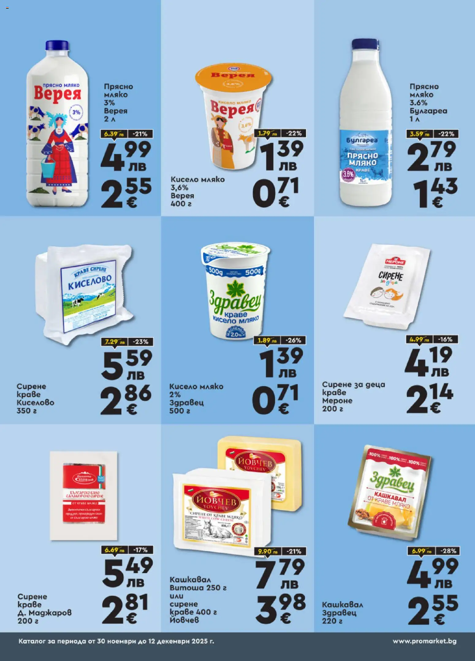 {H1} | Страница: 2 | Продукти: Кисело мляко, Мляко, Сирене, Кашкавал