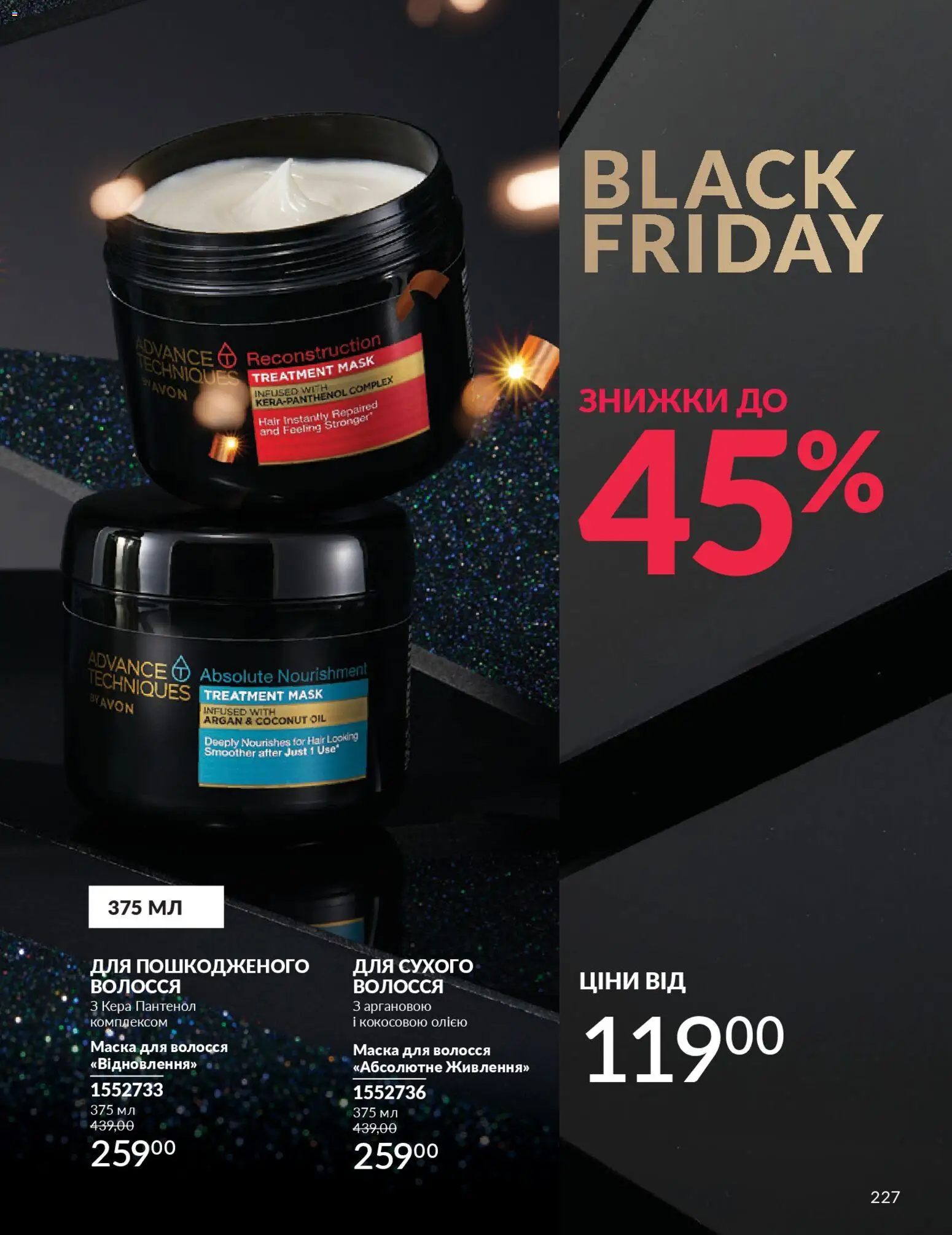 AVON Kаталог - дійснийкції з 01.11.2025 | Сторінка: 225 | Товари: Маска для волосся, Маска