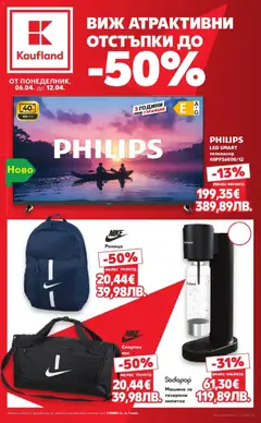 Преглед на Кауфланд брошура - Атрактивни отстъпки - Офертите са валидни от 06.04.2026
