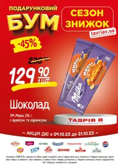 Таврия в акції дійснийкції з 09.10.2025 | Сторінка: 13 | Товари: Шоколад