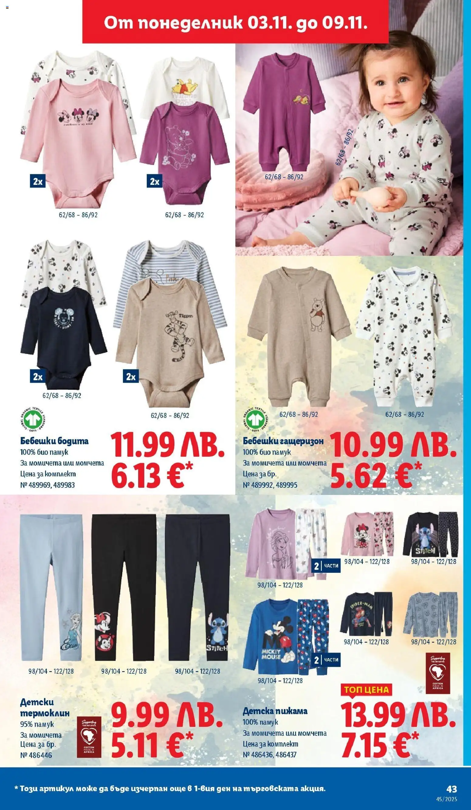 {H1} | Страница: 43 | Продукти: Гащеризон, Пижама