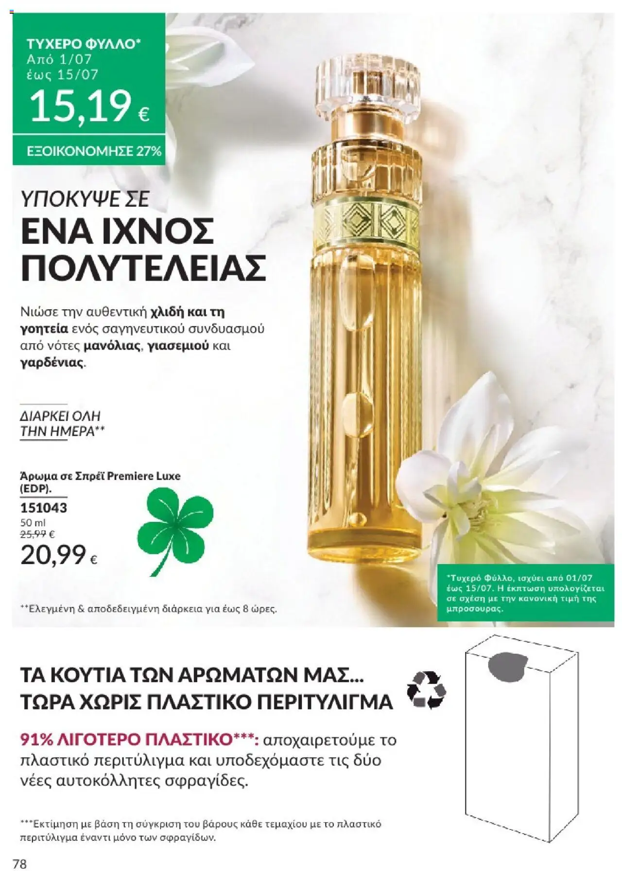  | Σελίδα: 78 | Προϊόντα: Άρωμα