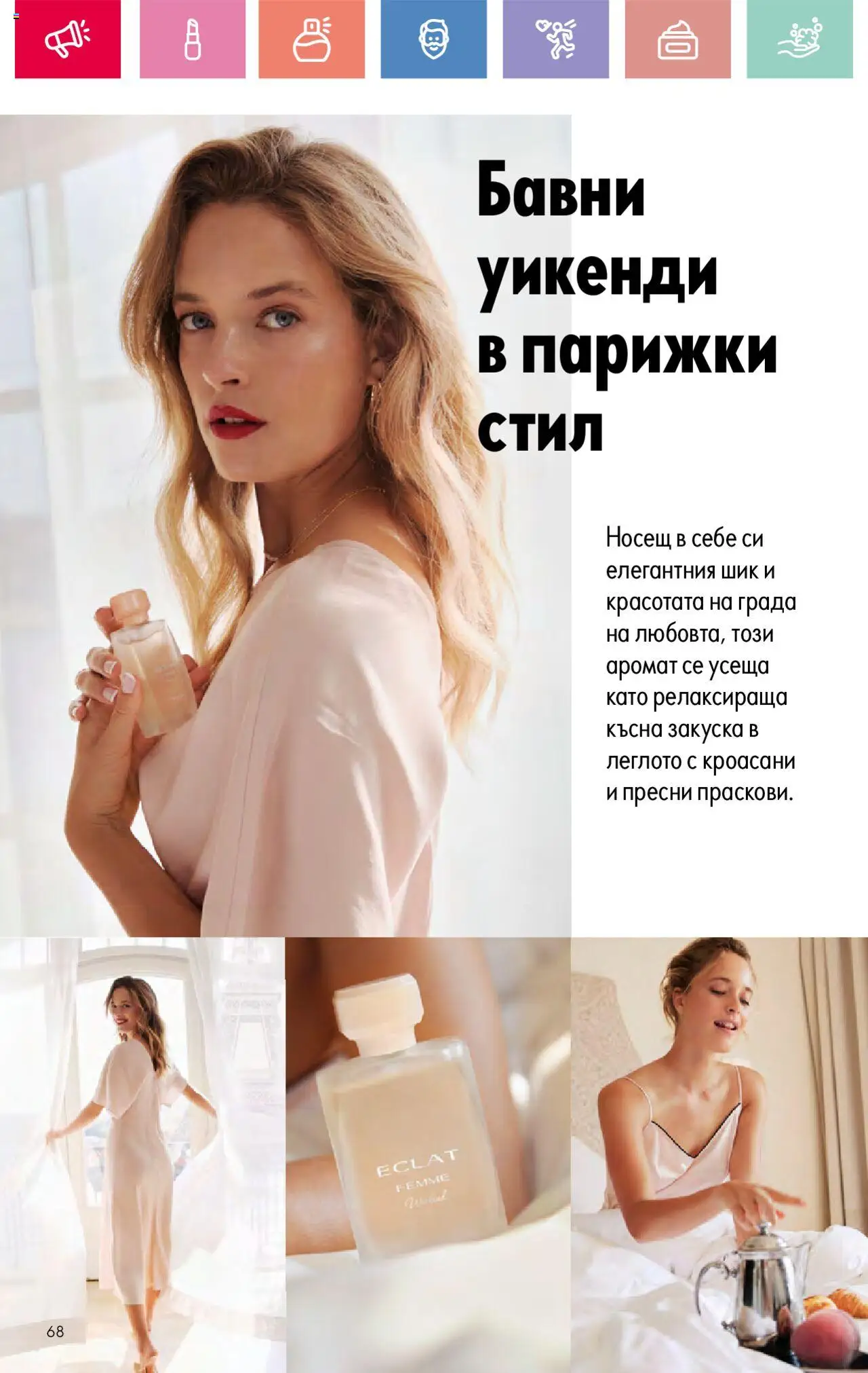  | Страница: 68 | Продукти: Аромат