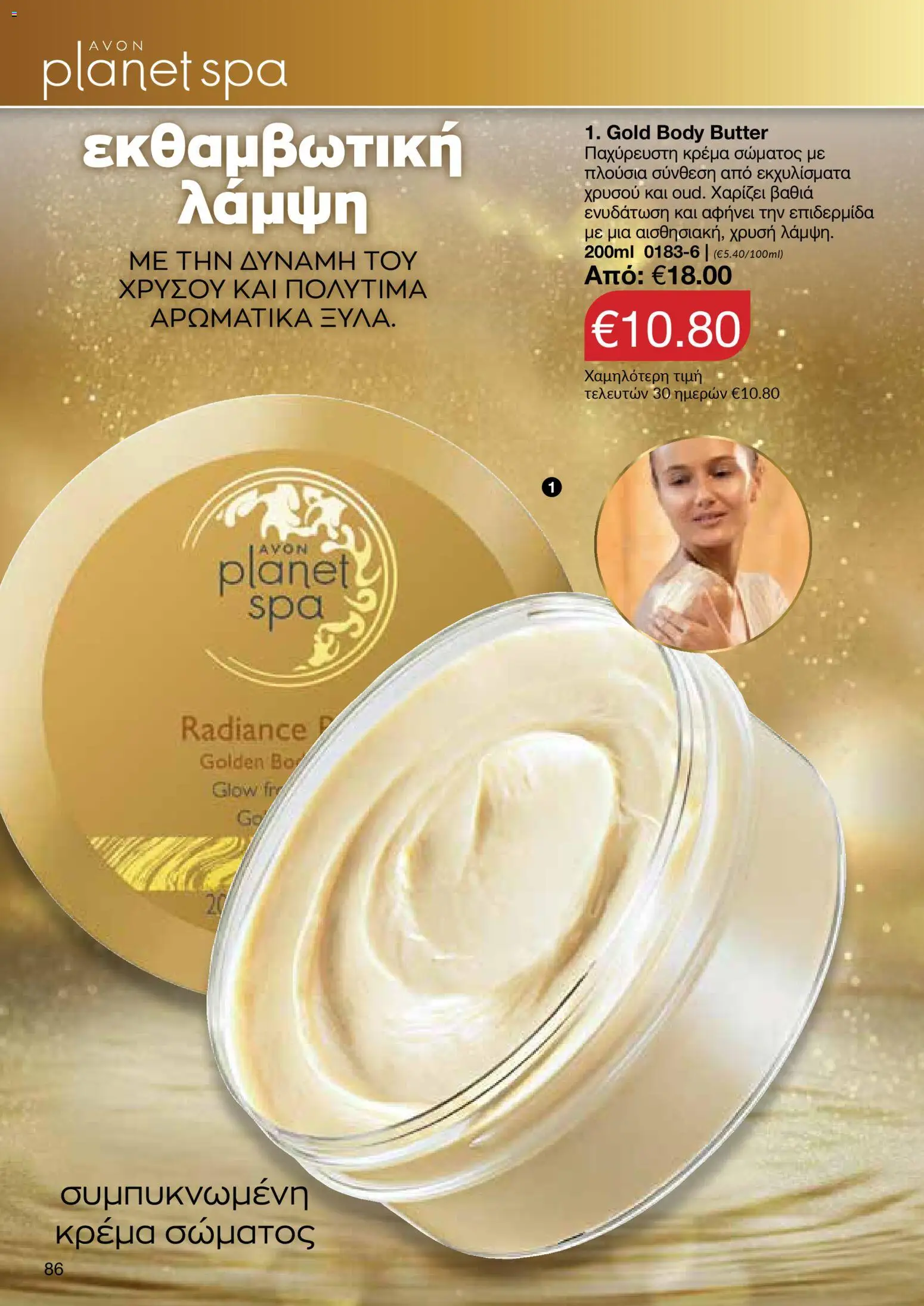 AVON Κατάλογος – σε ισχύ από 18.11.2025 | Σελίδα: 86