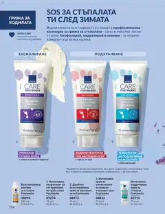 Преглед на AVON каталог 03 - Офертите са валидни от 01.03.2026 | Страница: 158