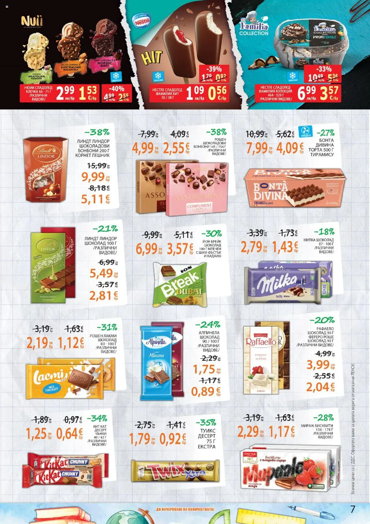  | Страница: 7 | Продукти: Бонбони, Сладолед, Торта, Бисквити