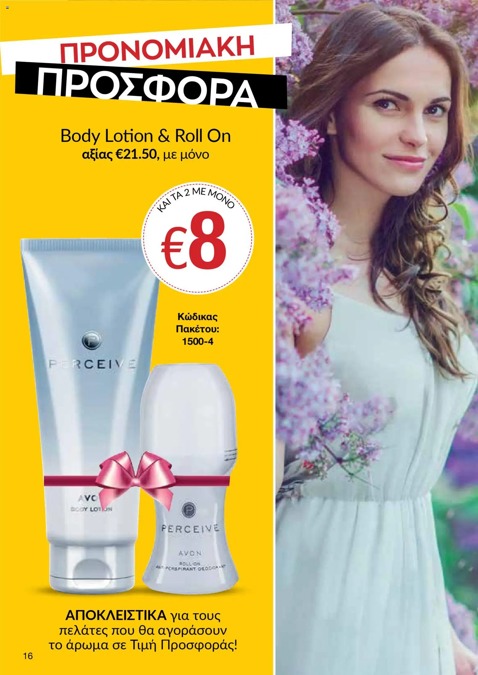 AVON Κατάλογος – σε ισχύ από 16.02.2026 | Σελίδα: 14
