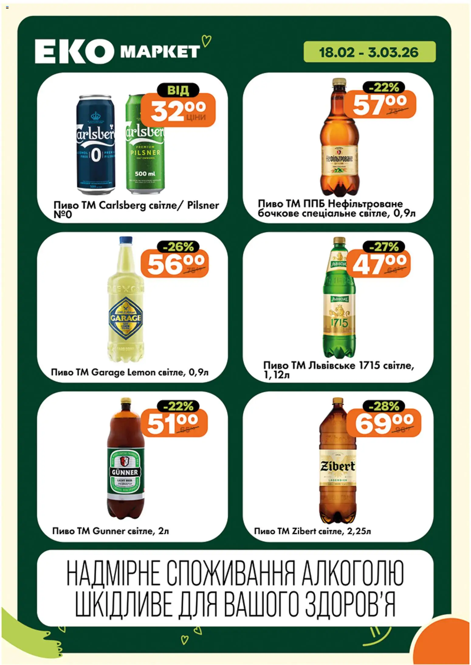 Еко маркет Kаталог - дійснийкції з 18.02.2026 | Сторінка: 18