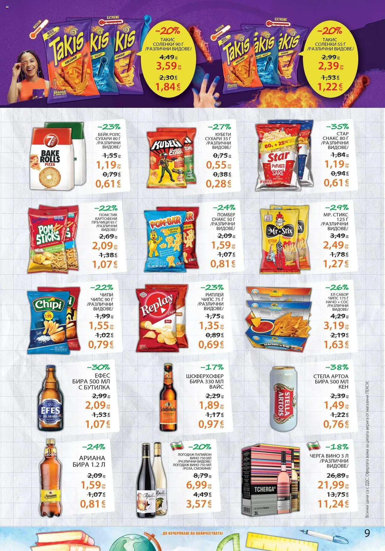  | Страница: 9 | Продукти: Сос, Начо, Вино, Снакс