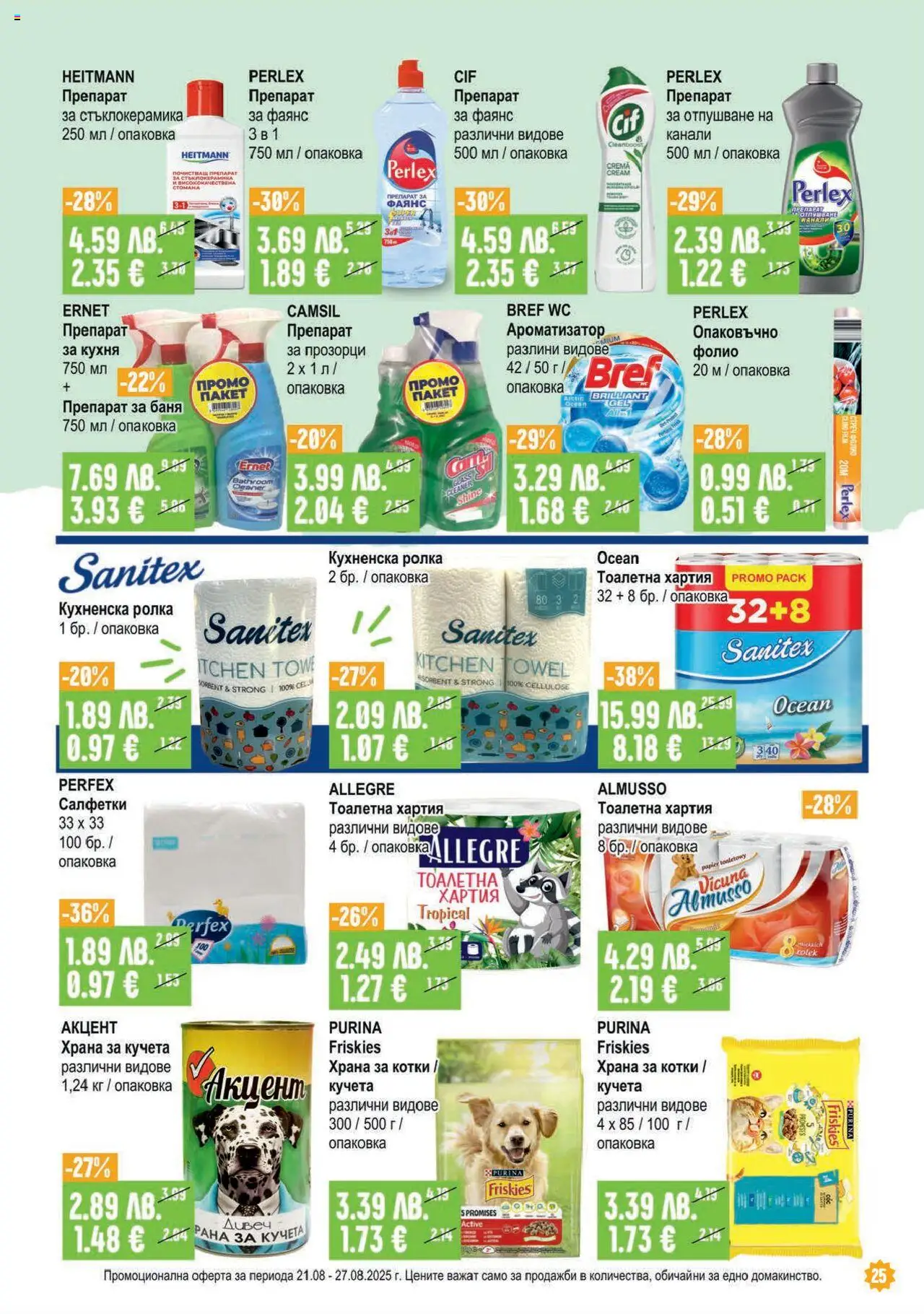  | Страница: 25 | Продукти: Препарат, Фолио, Кухненска ролка, Хартия