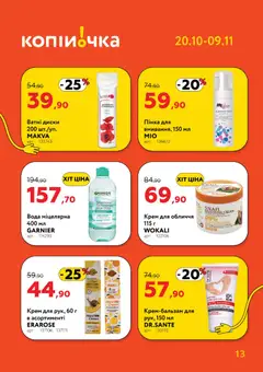Копійочка акції дійснийкції з 20.10.2025 | Сторінка: 13 | Товари: Вода, Крем, Ватні диски