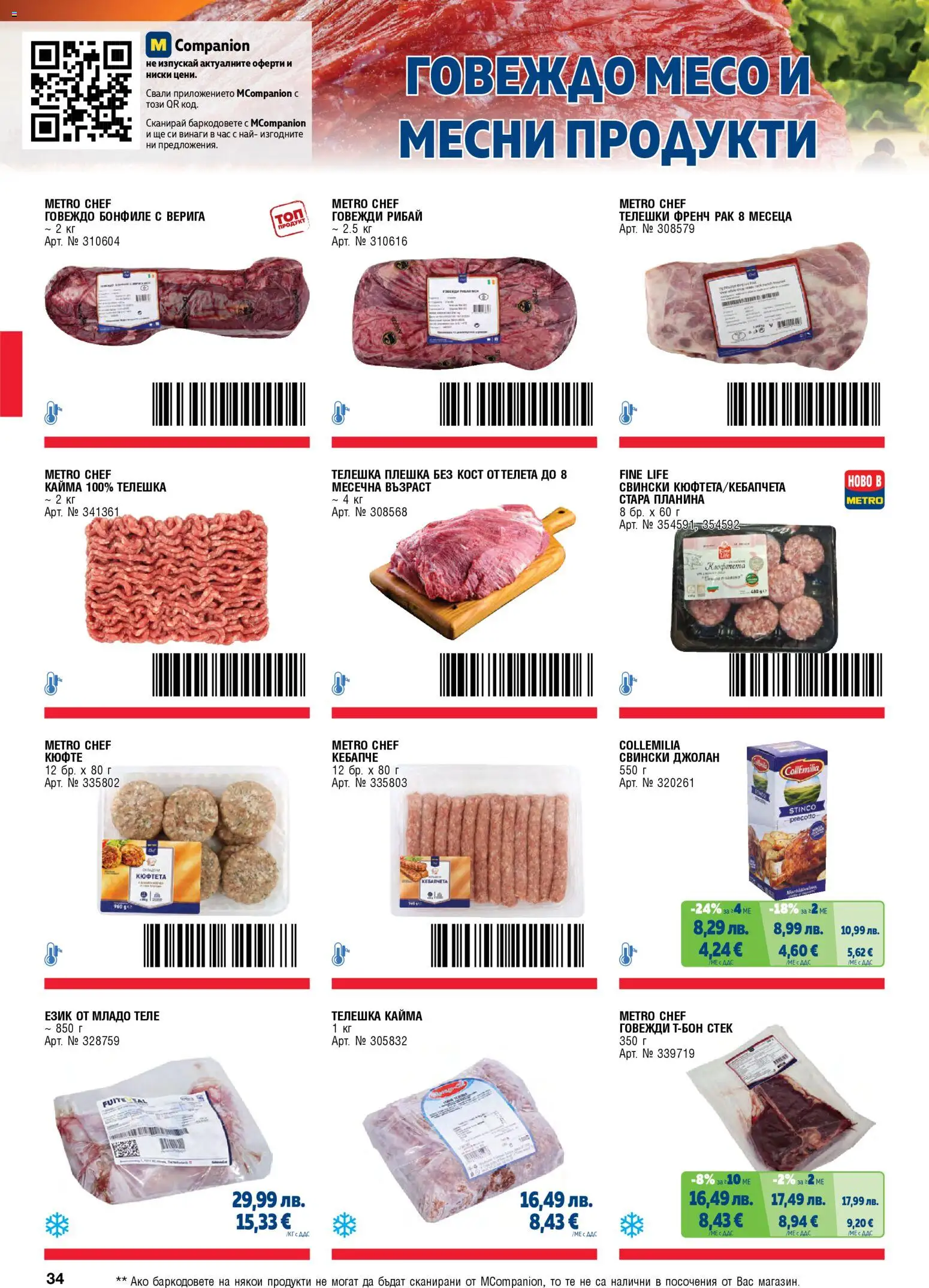 {H1} | Страница: 34 | Продукти: Говеждо, Кюфтета, Бонфиле, Кайма