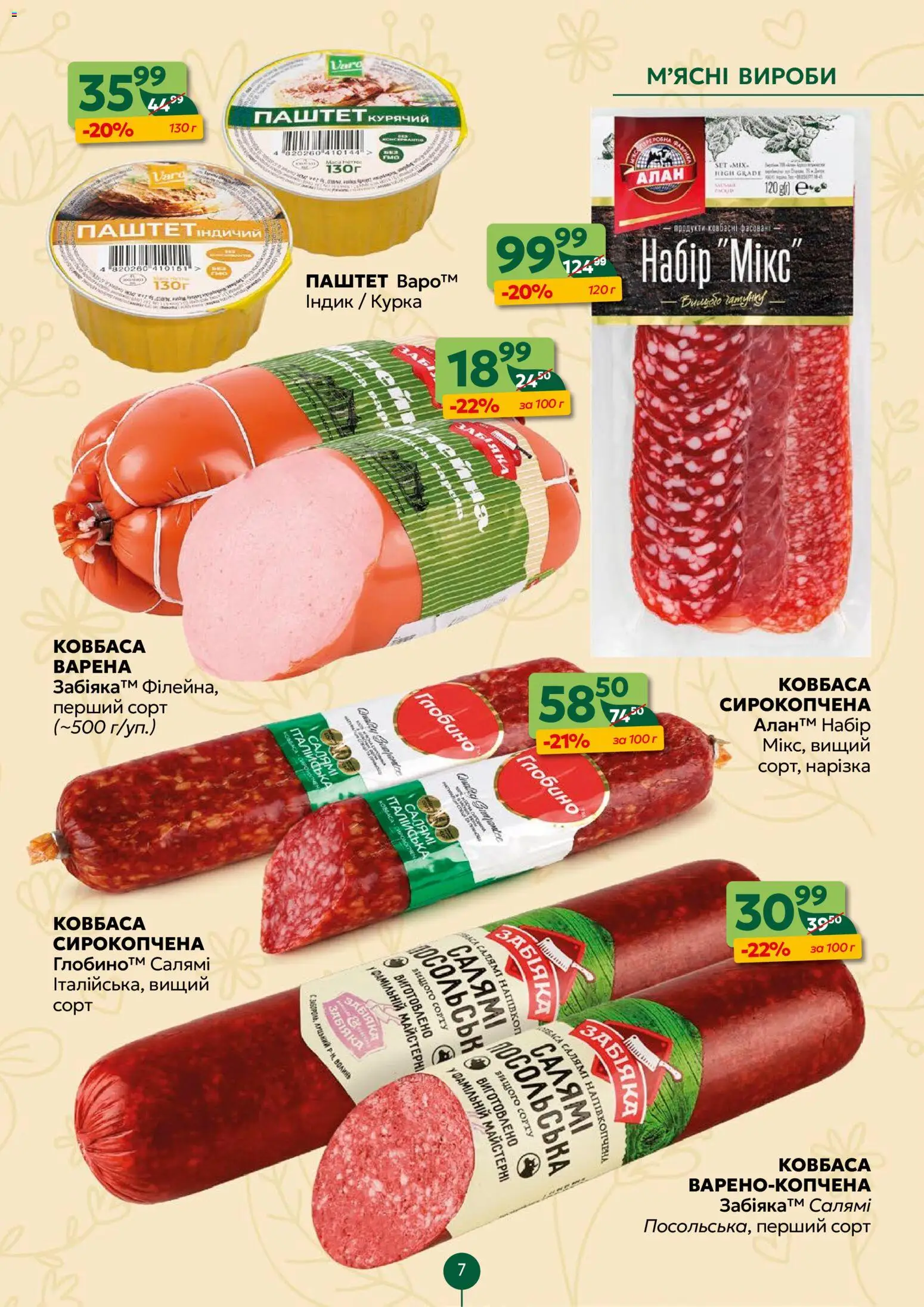 Близенько Kаталог - дійснийкції з 27.04.2026 | Сторінка: 7 | Товари: Салямі, Ковбаса, Паштет