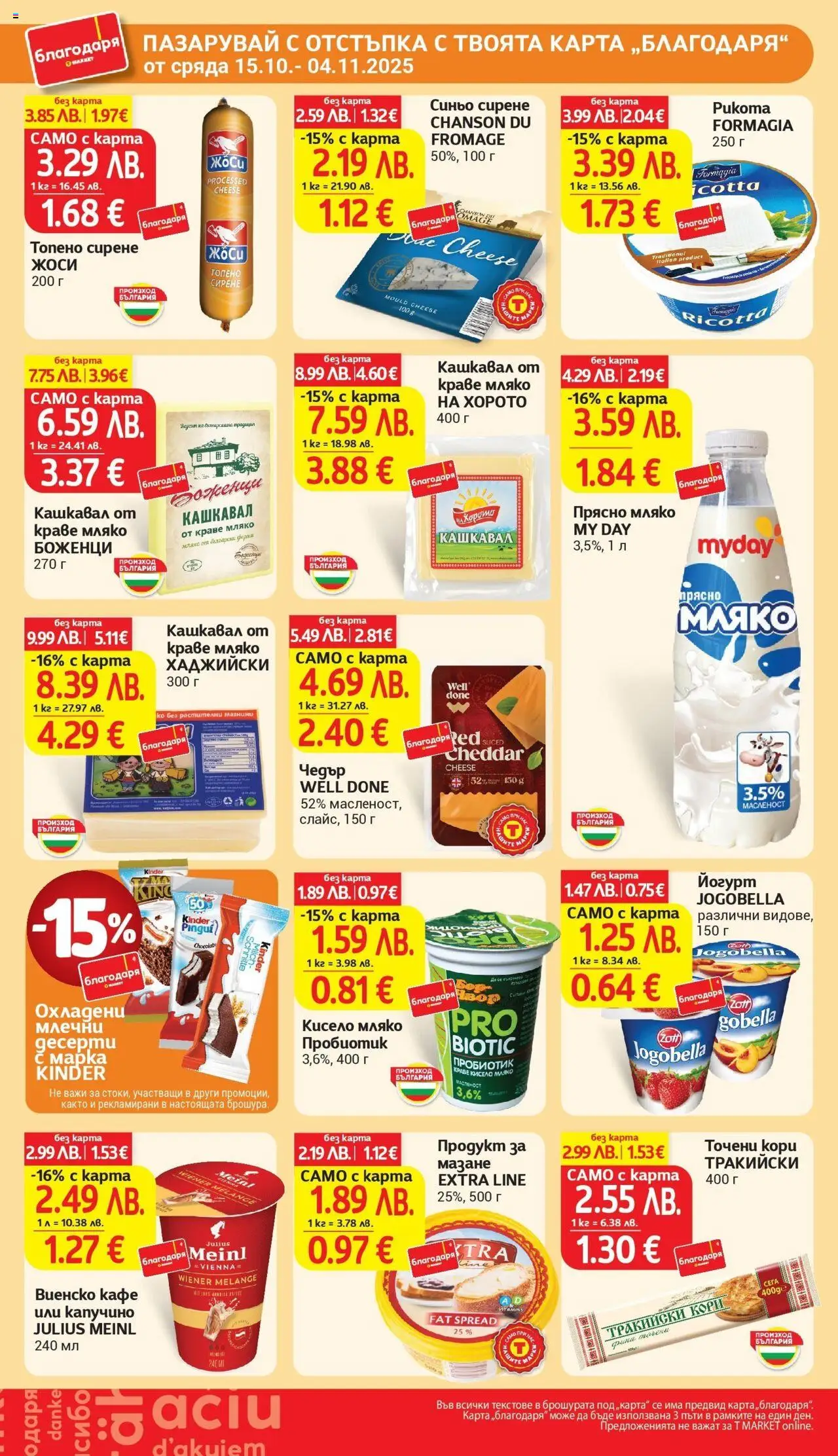 {H1} | Страница: 36 | Продукти: Кисело мляко, Пробиотик, Топено сирене, Йогурт