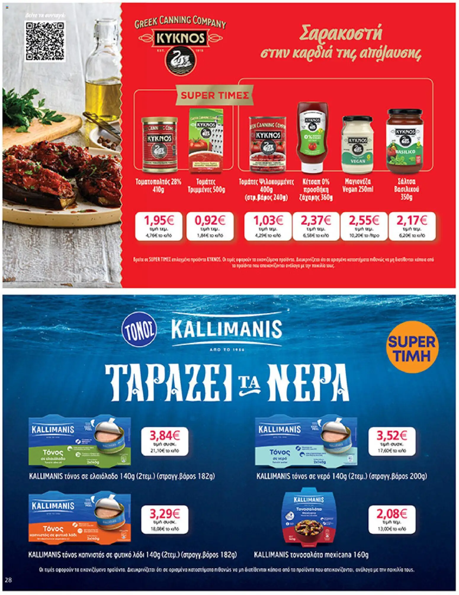  | Σελίδα: 28 | Προϊόντα: Λάδι, Κέτσαπ, Ελαιόλαδο, Τόνος σε ελαιόλαδο