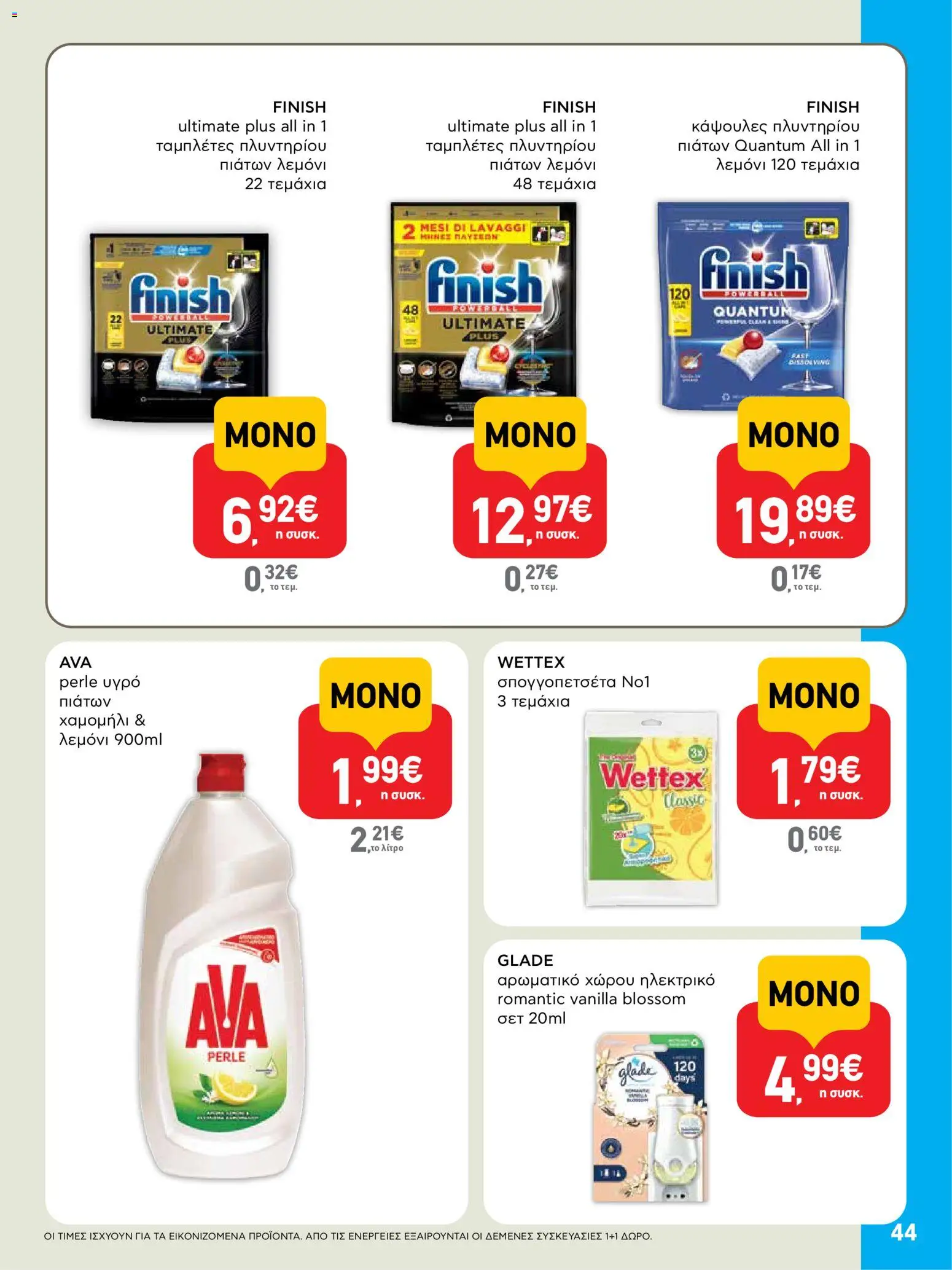  | Σελίδα: 44 | Προϊόντα: Υγρό πιάτων, Κάψουλες πλυντηρίου πιάτων
