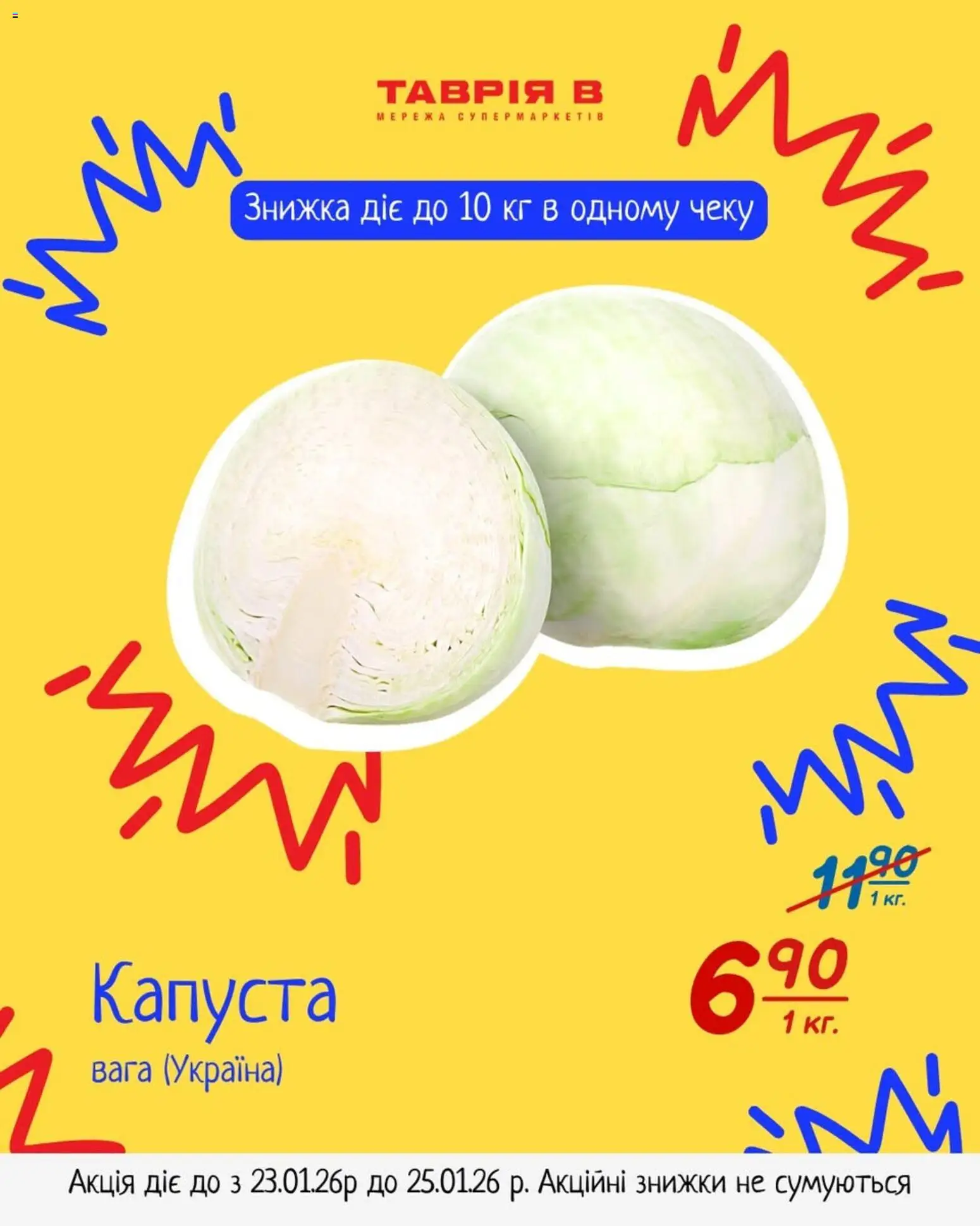 Таврия в Kаталог - дійснийкції з 23.01.2026 | Сторінка: 1 | Товари: Капуста