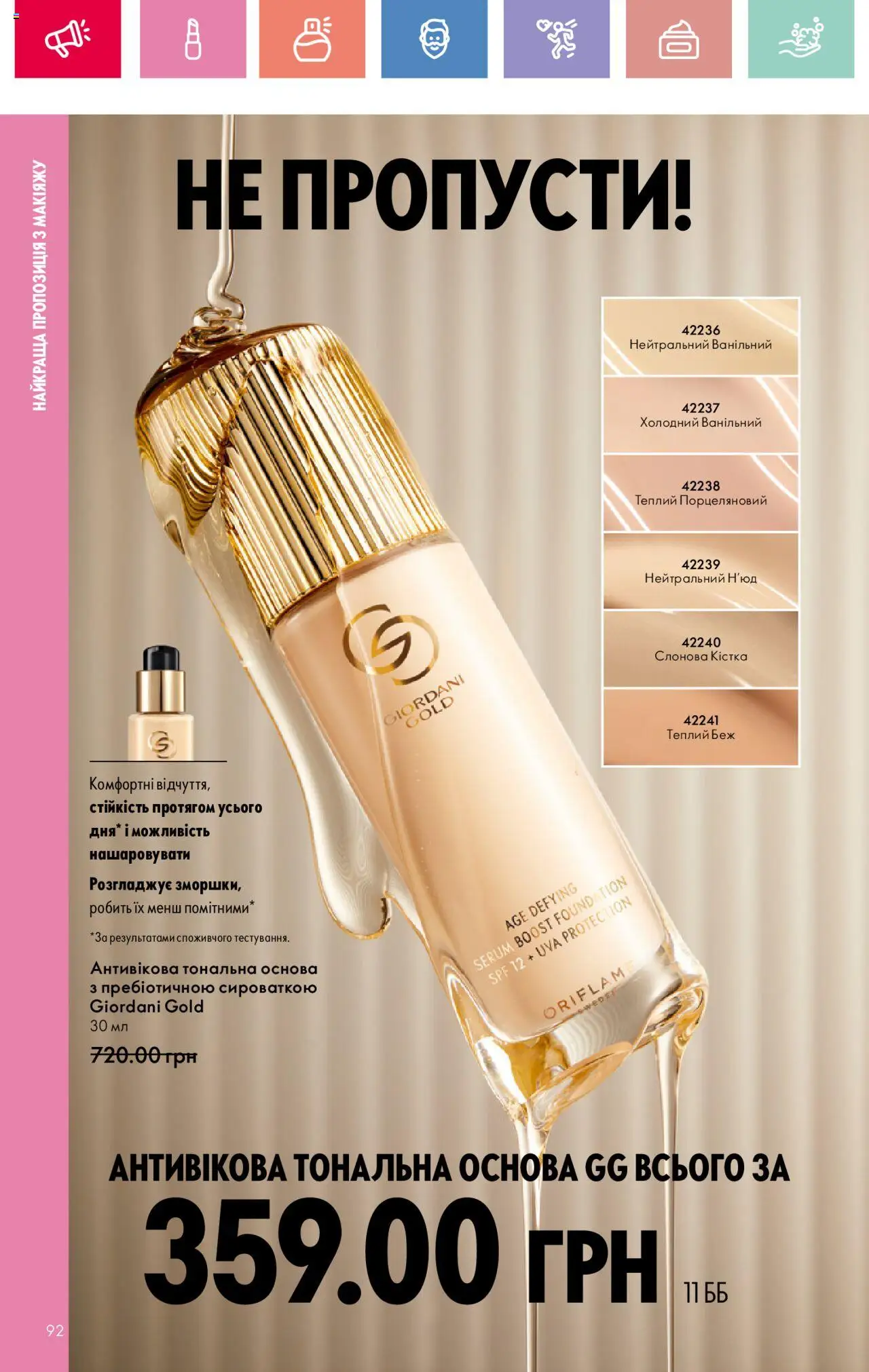 Oriflame Kаталог - дійснийкції з 04.08.2025 | Сторінка: 92