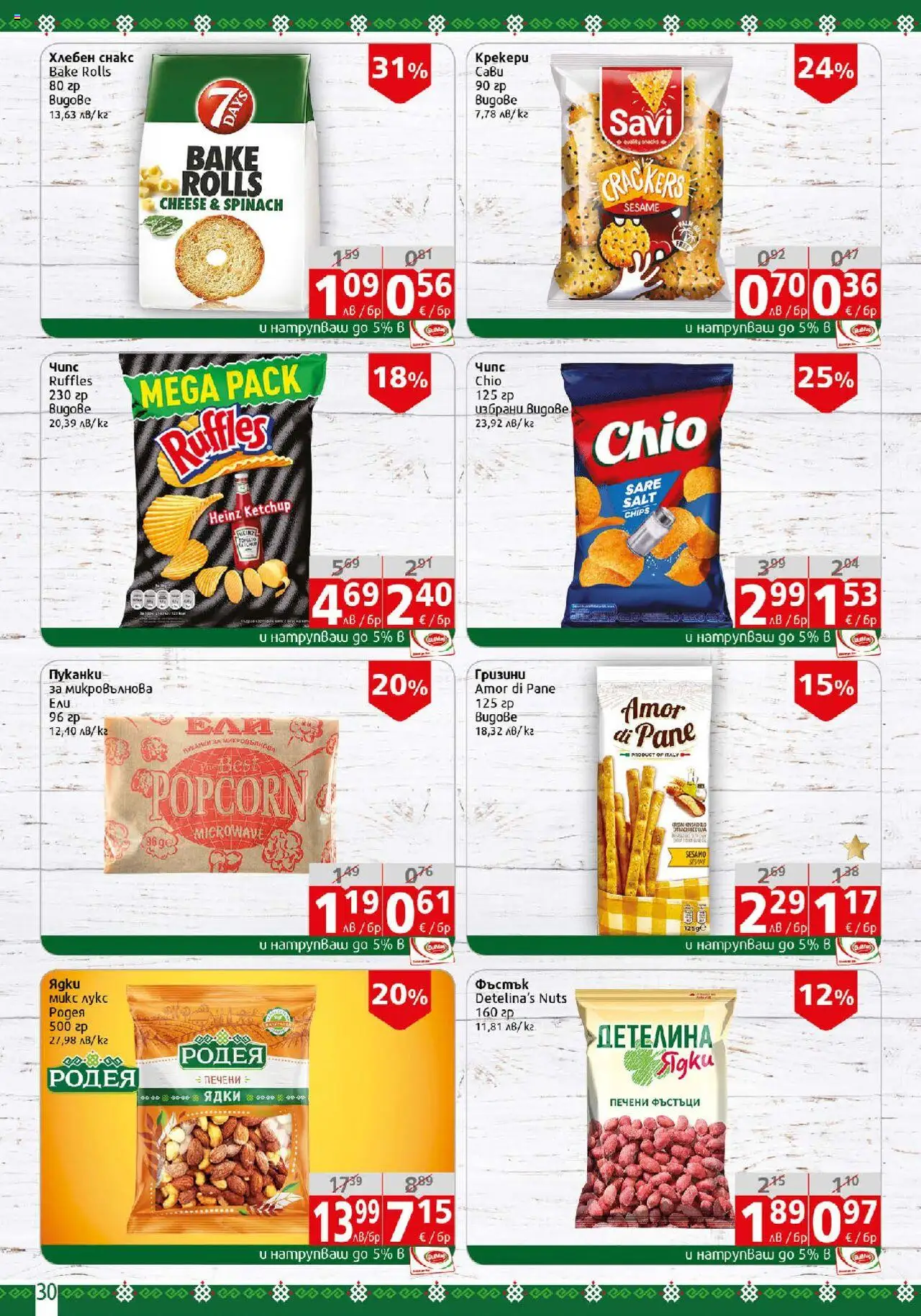  | Страница: 30 | Продукти: Чипс, Ядки, Снакс