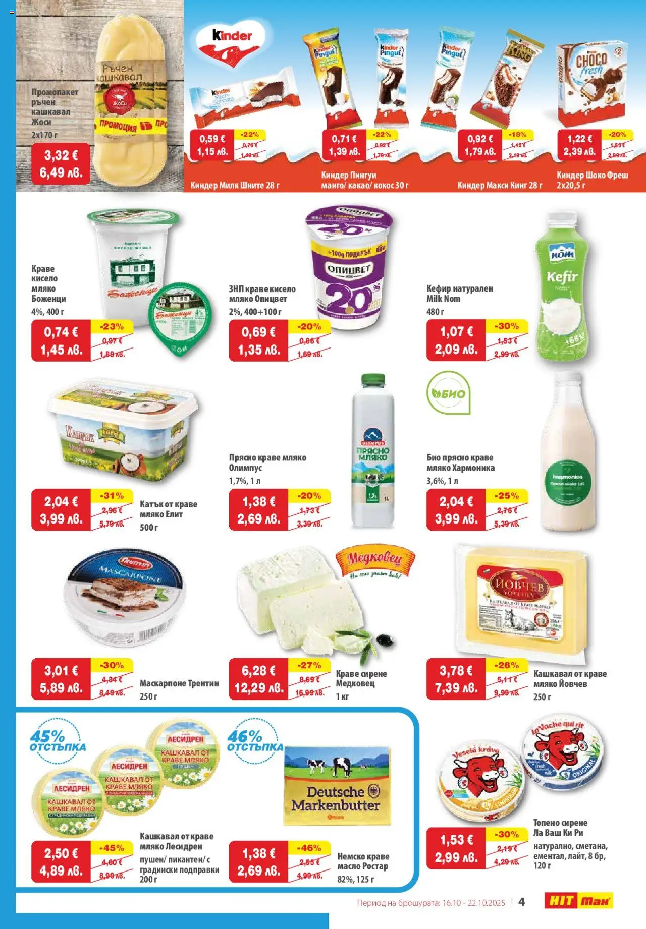 {H1} | Страница: 5 | Продукти: Краве, Мляко, Топено сирене, Маскарпоне