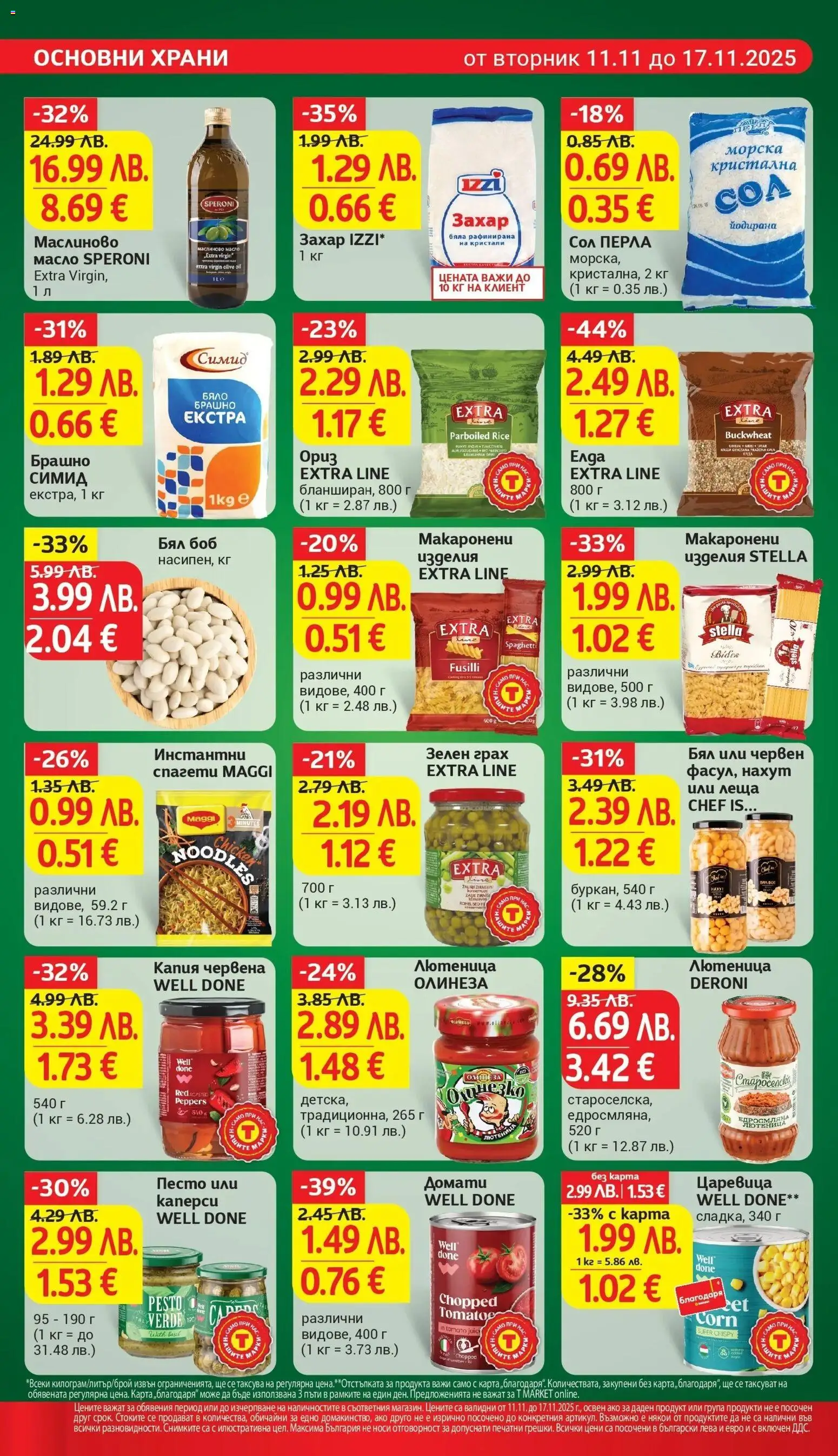 {H1} | Страница: 18 | Продукти: Сол, Домати, Боб, Брашно