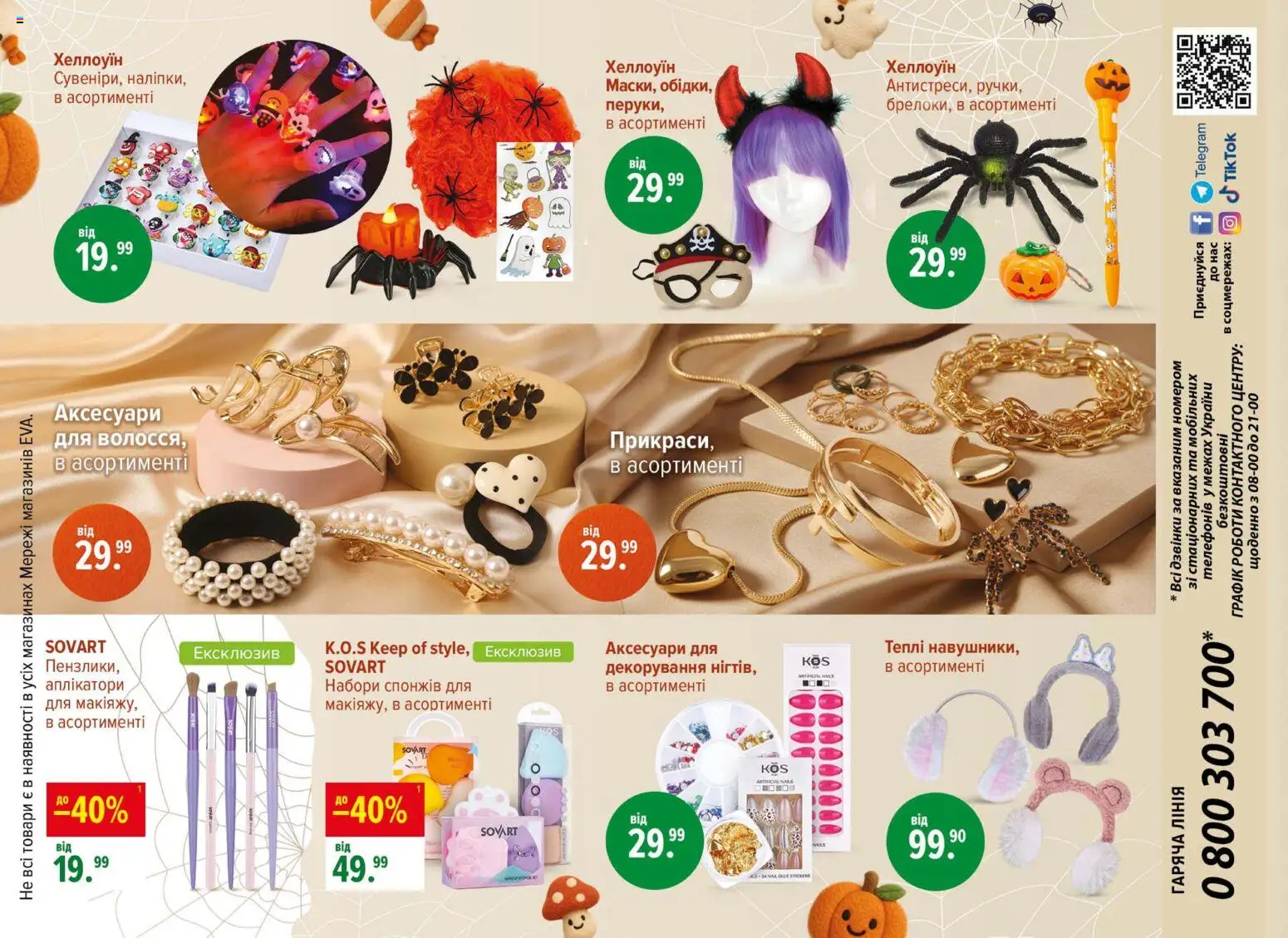 Eva Kаталог - дійснийкції з 23.10.2025 | Сторінка: 44