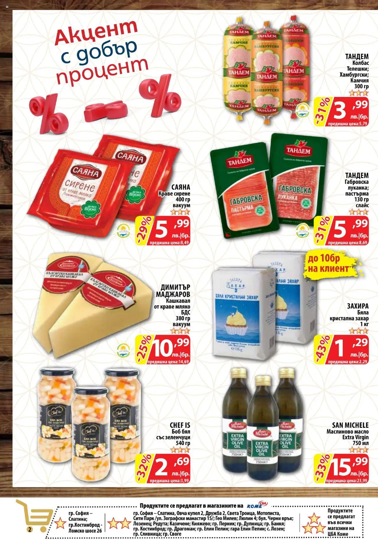  | Страница: 2 | Продукти: Краве, Захар, Боб, Кашкавал