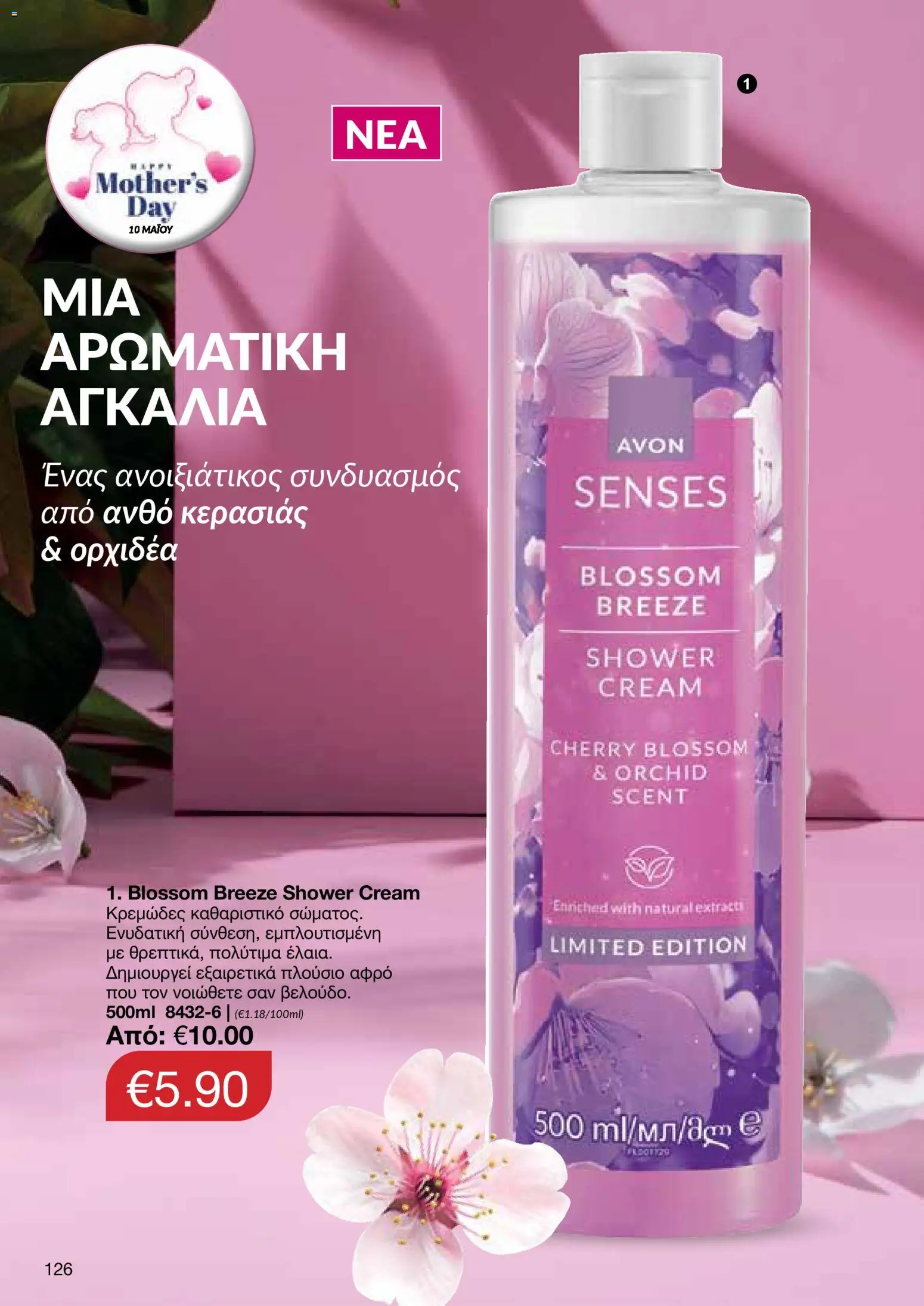 AVON  – σε ισχύ από 27.04.2026 | Σελίδα: 124