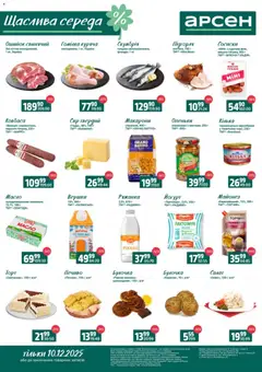 Арсен акції дійснийкції з 10.12.2025