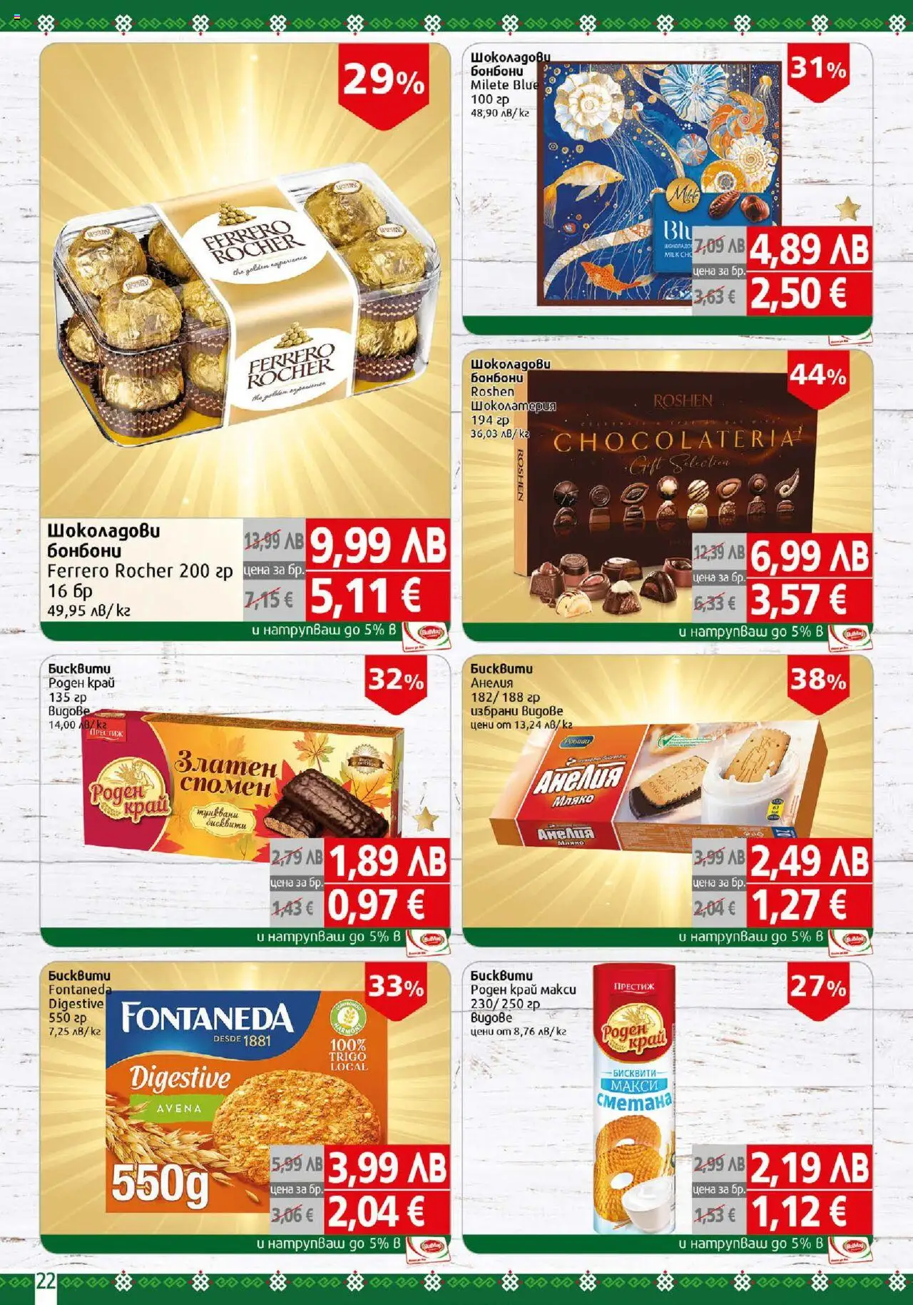  | Страница: 22 | Продукти: Бонбони, Algues, Бисквити