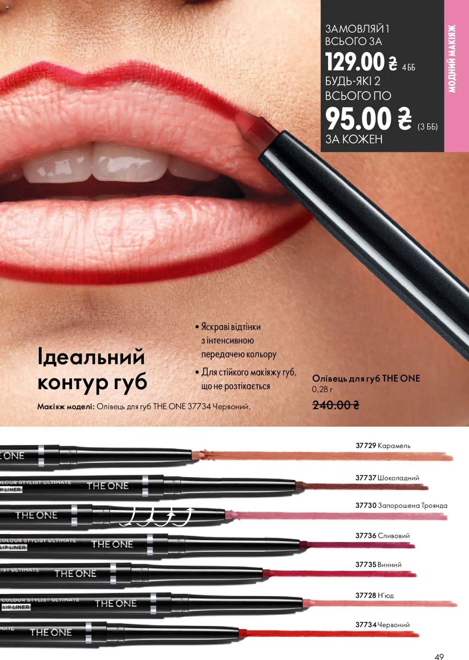 Oriflame Kаталог - дійснийкції з 20.04.2026 | Сторінка: 49
