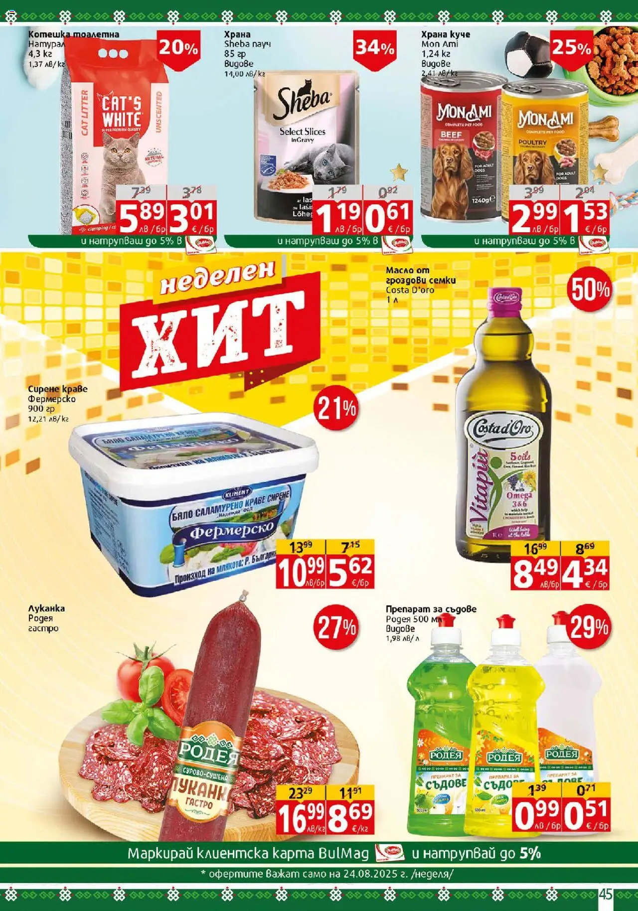  | Страница: 45 | Продукти: Препарат, Краве, Сирене, Препарат за съдове