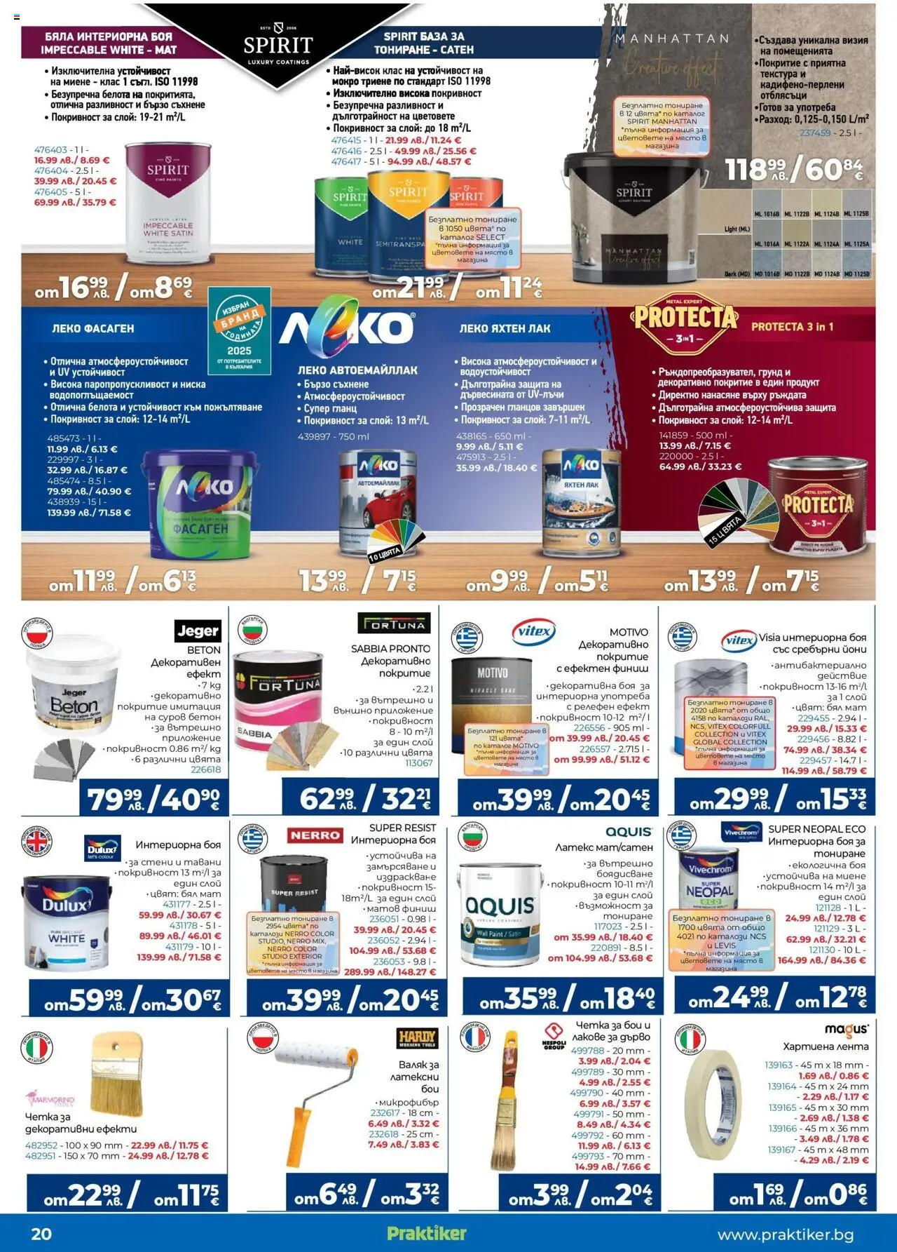  | Страница: 20 | Продукти: Лак, Грунд, Гланц, Валяк