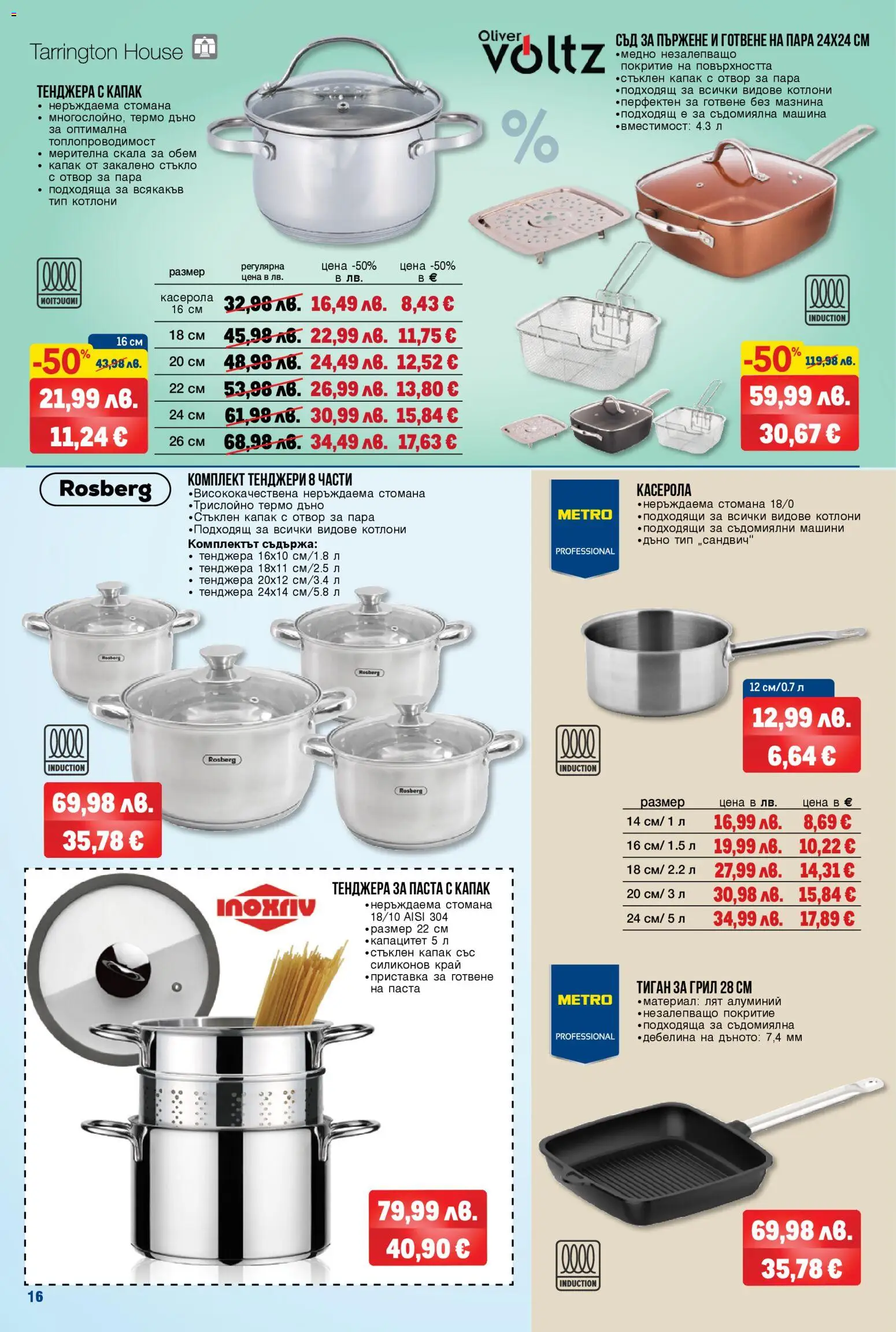 {H1} | Страница: 16 | Продукти: Тиган, Тенджера, Съдомиялна, Грил