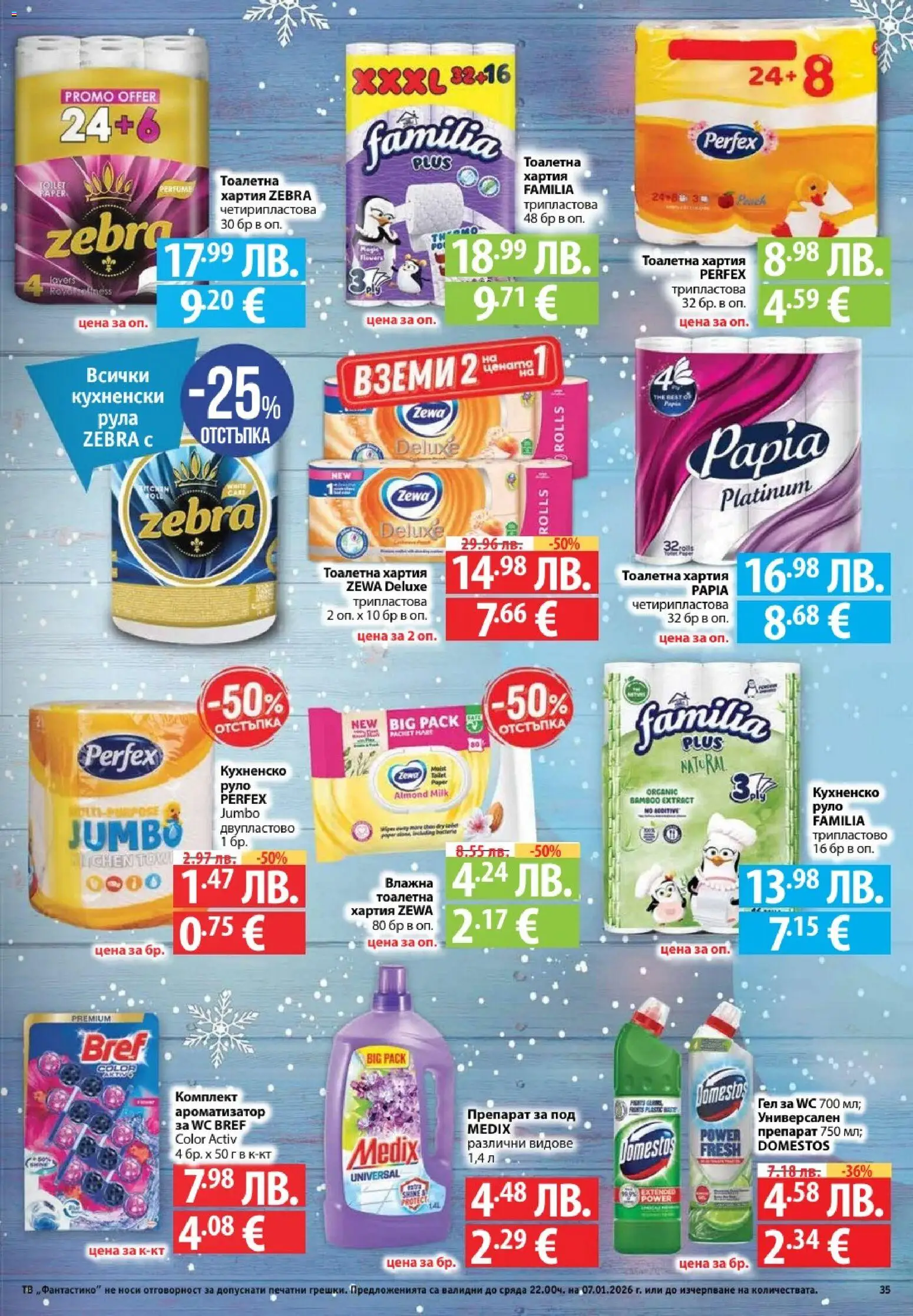 {H1} | Страница: 35 | Продукти: Препарат, Руло, Хартия, Тоалетна