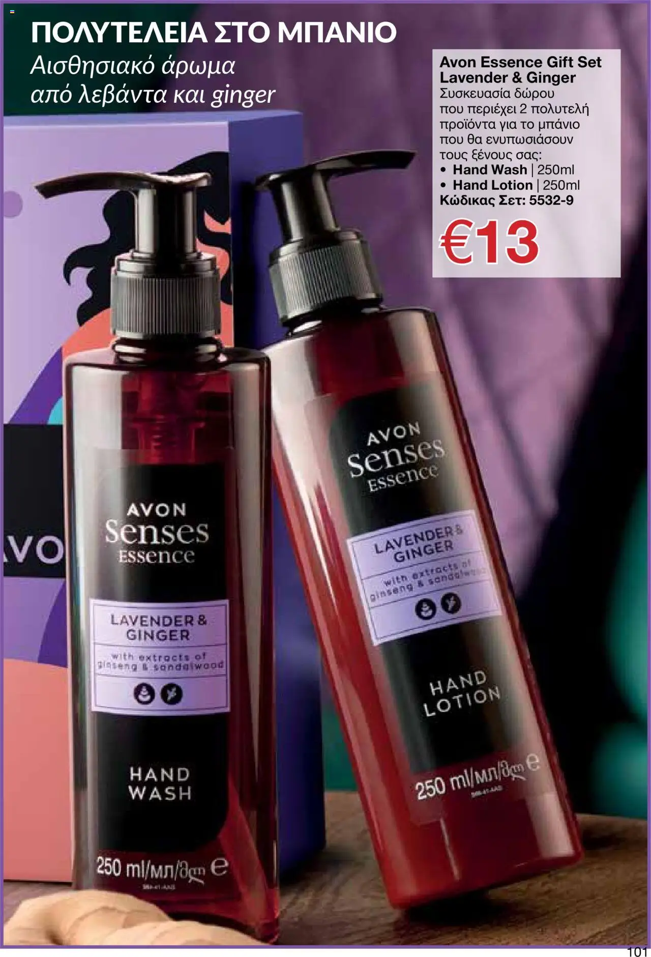 AVON Κατάλογος – σε ισχύ από 15.09.2025 | Σελίδα: 97