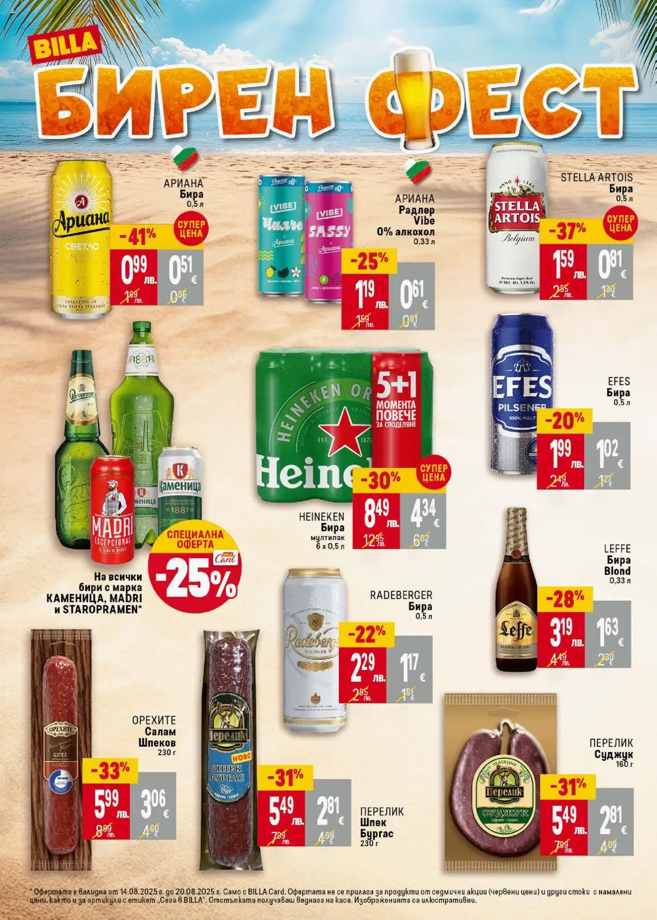  | Страница: 4 | Продукти: Салам, Бира, Суджук, Алкохол