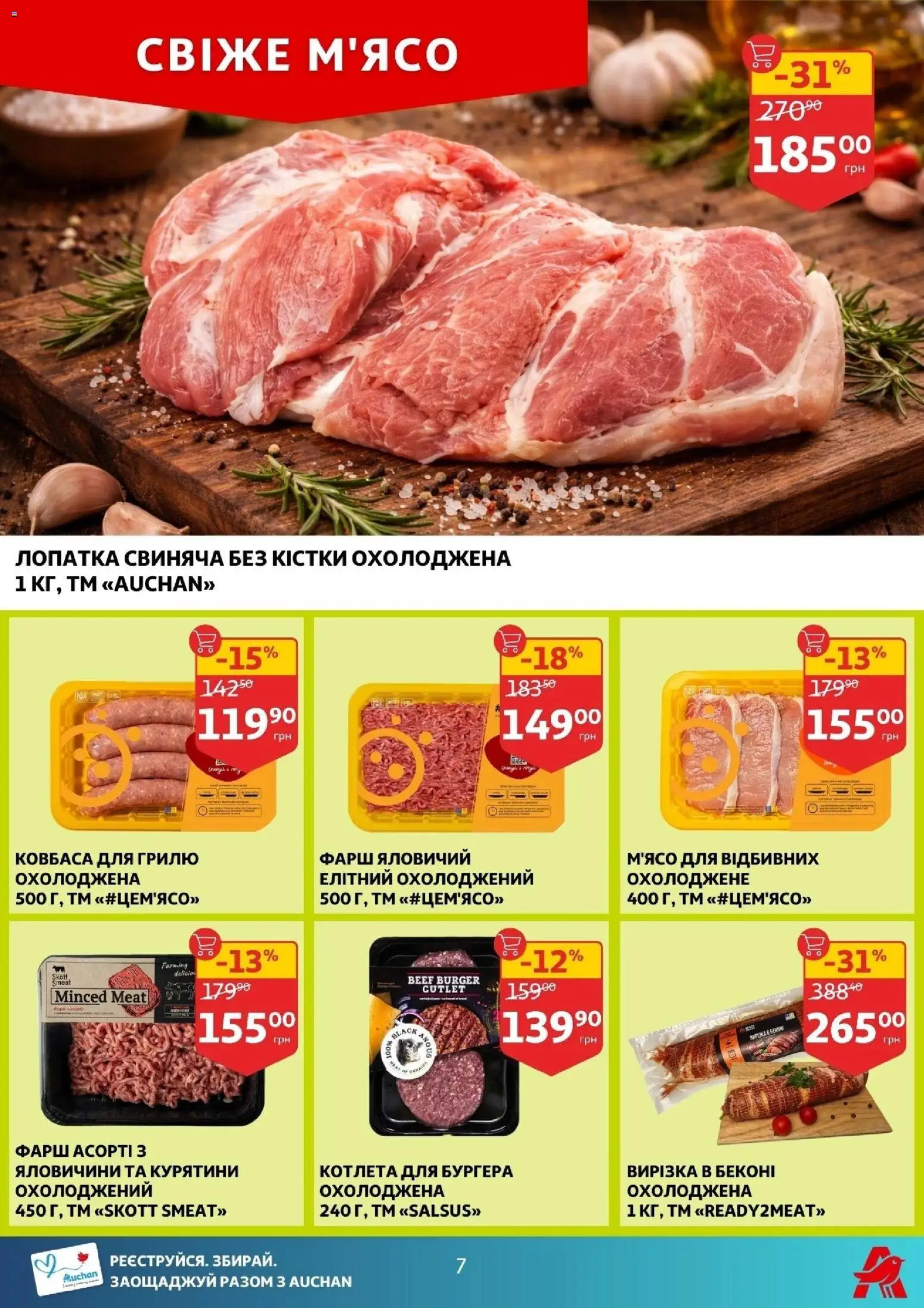 Ашан Kаталог - дійснийкції з 14.01.2026 | Сторінка: 7 | Товари: Ковбаса, Фарш, Лопатка