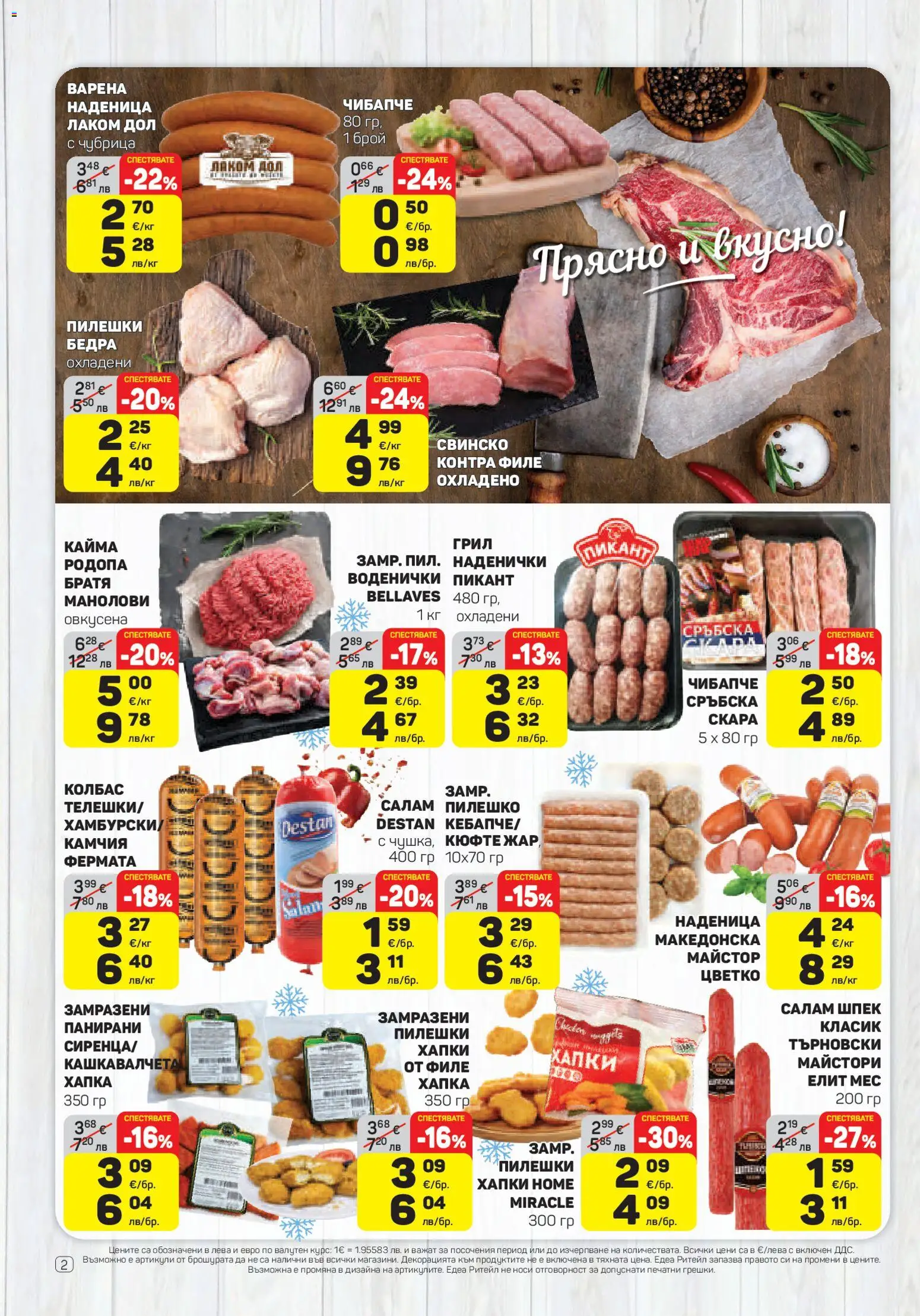 {H1} | Страница: 2 | Продукти: Свинско, Скара, Пилешко, Кайма