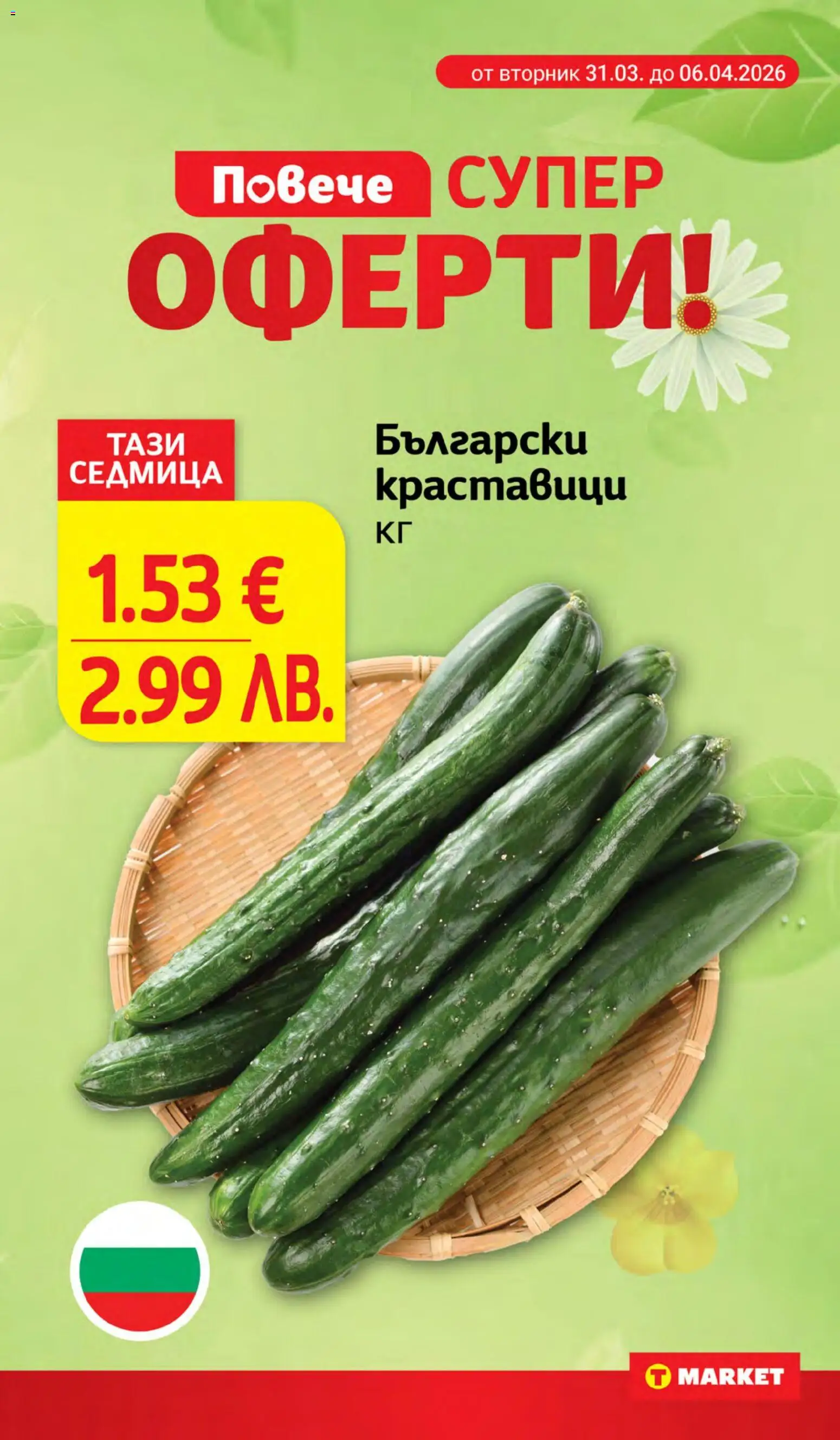 {H1} | Страница: 7 | Продукти: Краставици