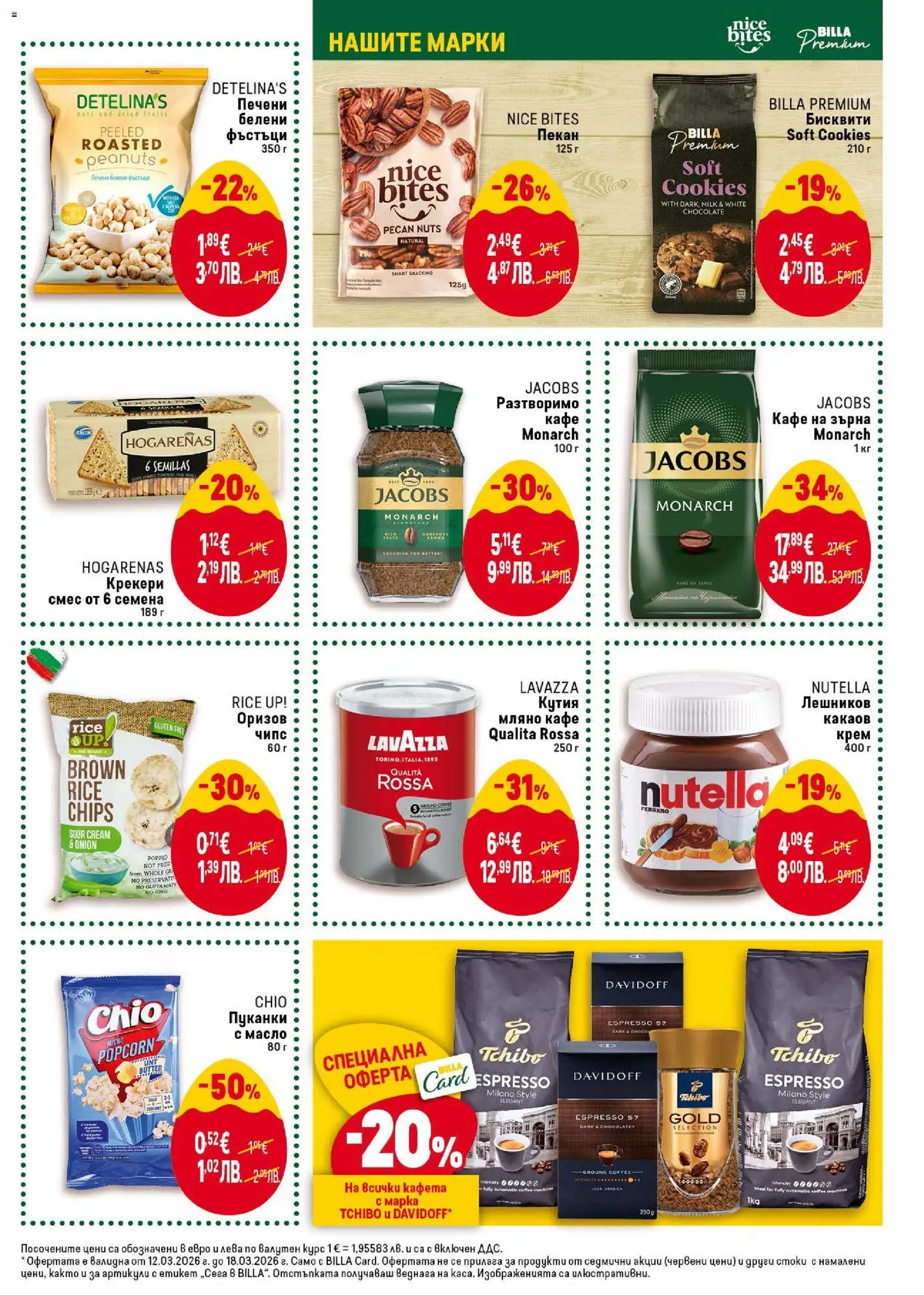 {H1} | Страница: 29 | Продукти: Разтворимо кафе, Пуканки, Фъстъци, Кутия