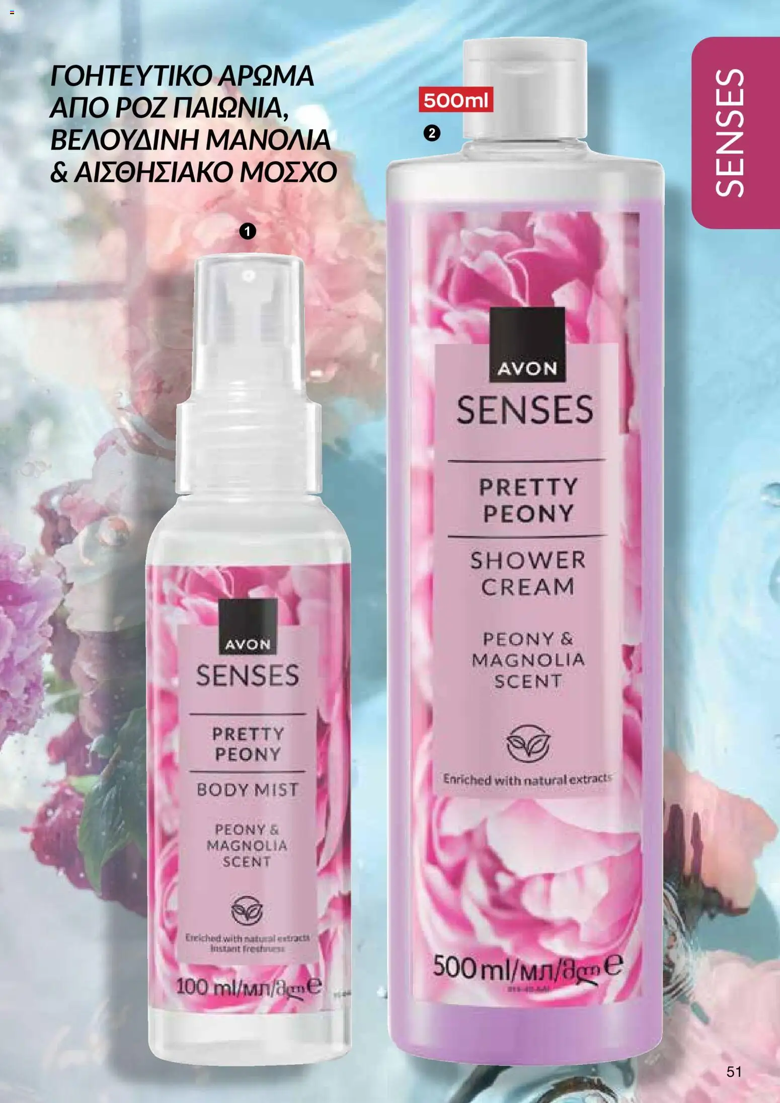 AVON φυλλαδιο – σε ισχύ από 09.03.2026 | Σελίδα: 51