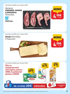  | Σελίδα: 2 | Προϊόντα: Μπριζόλα, Μαλακτικό, Μαλακτικό ρούχων, Απορρυπαντικό