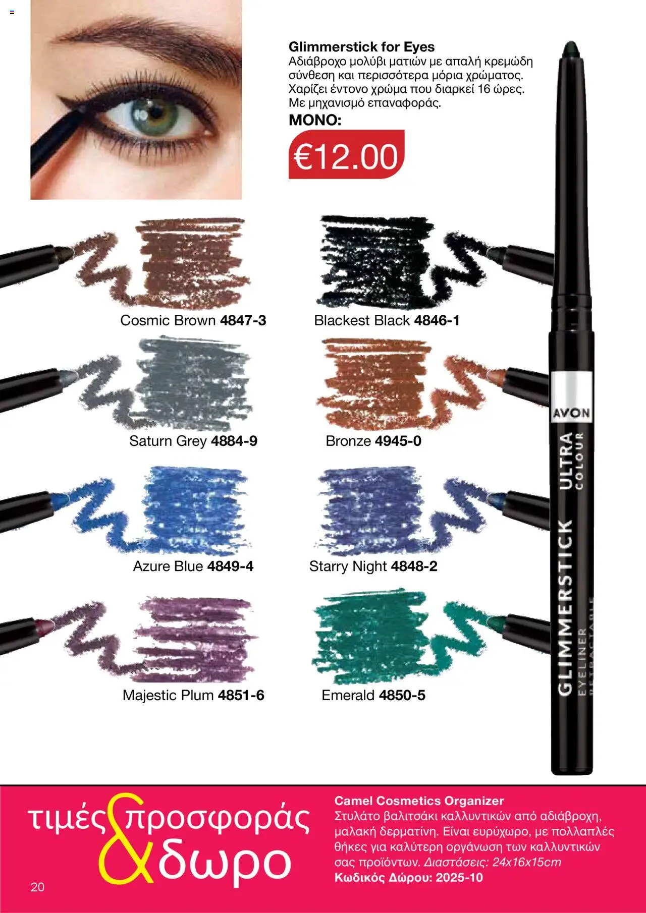 AVON Κατάλογος – σε ισχύ από 15.09.2025 | Σελίδα: 16