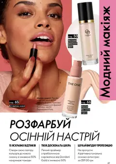 Oriflame Kаталог - дійснийкції з 15.09.2025 | Сторінка: 49 | Товари: Лак, Помада