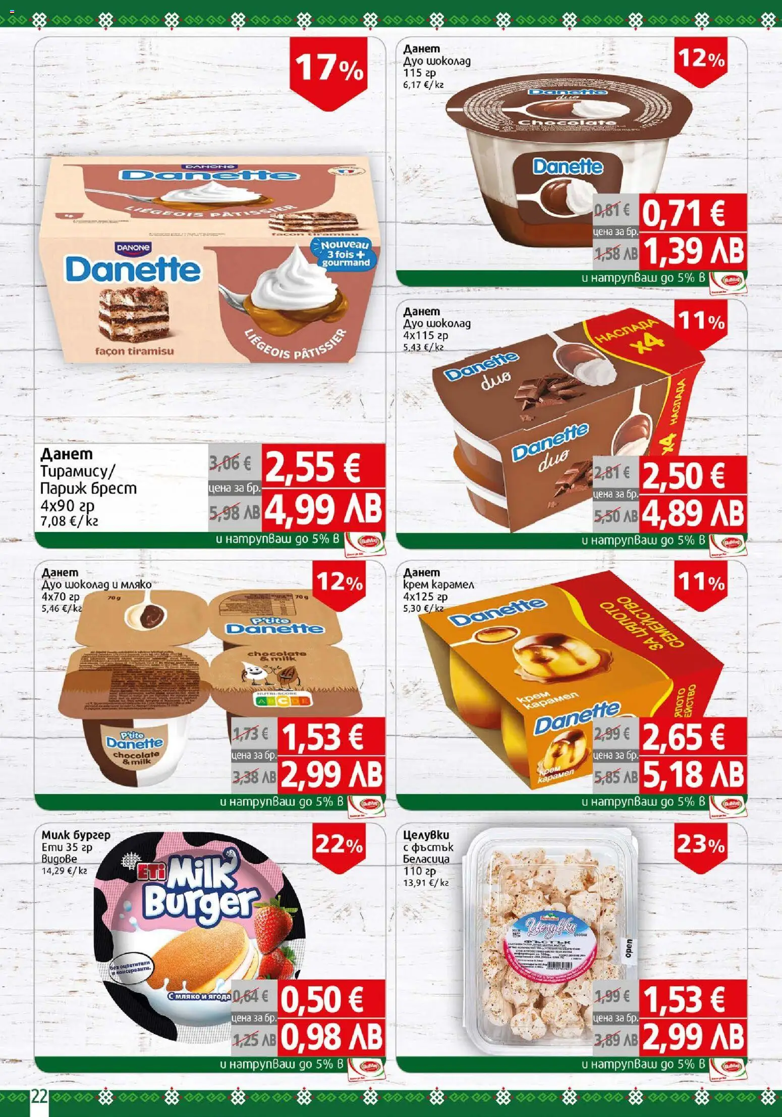 {H1} | Страница: 22 | Продукти: Крем, Шоколад, Мляко