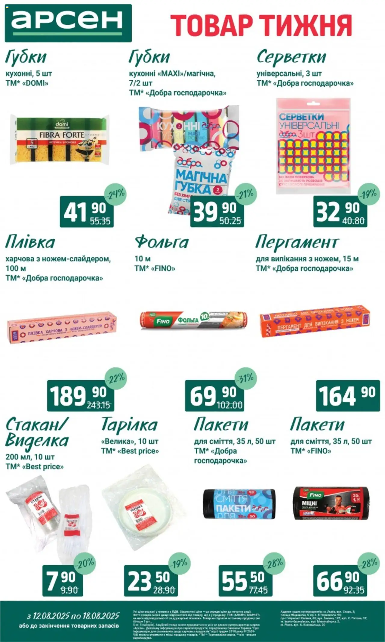 Арсен Kаталог - дійснийкції з 12.08.2025 | Сторінка: 30 | Товари: Плівка, Виделка, Фольга