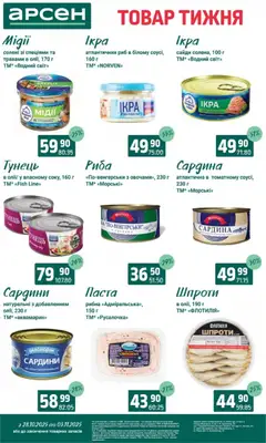 Арсен акції дійснийкції з 28.10.2025 | Сторінка: 5