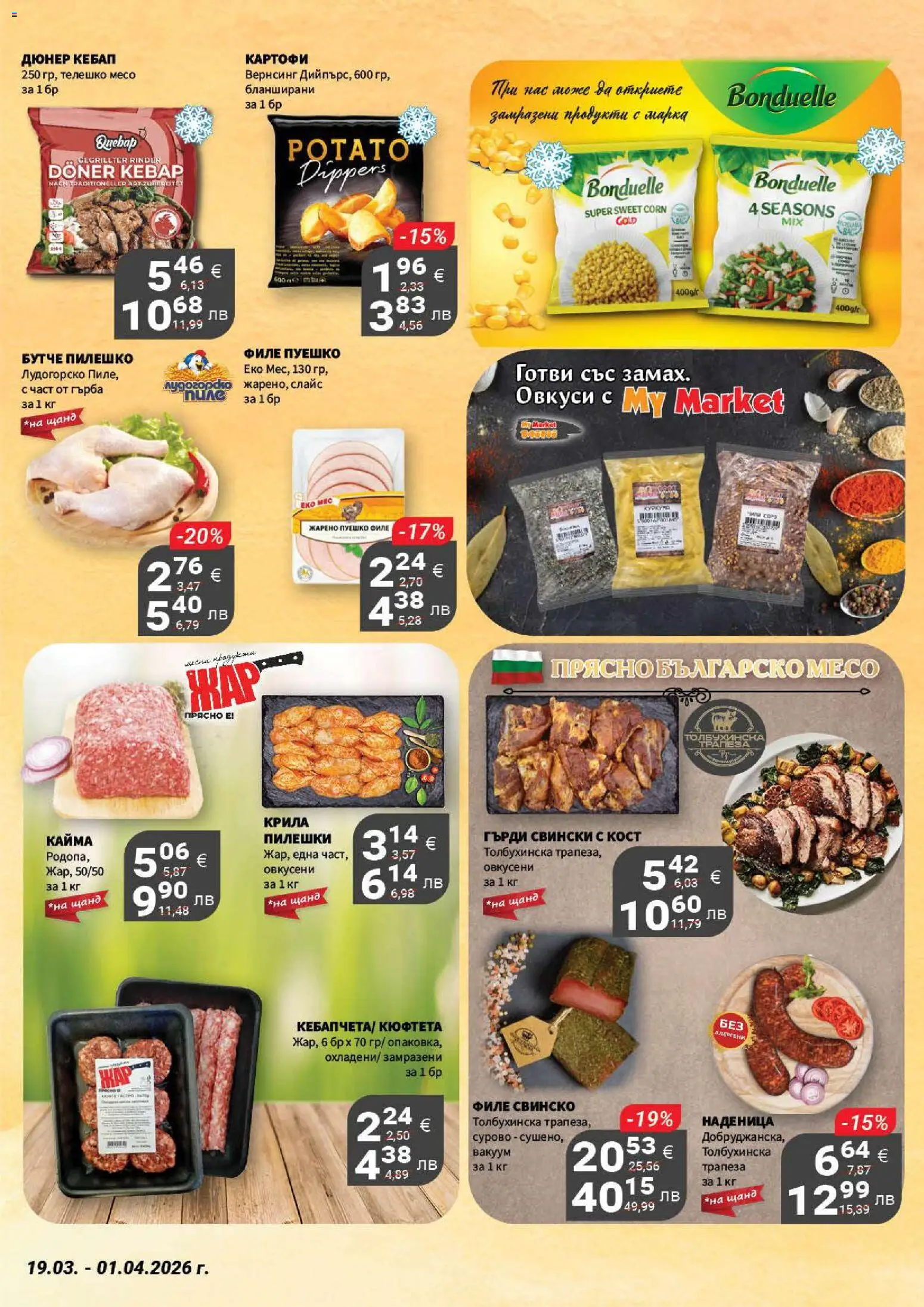 {H1} | Страница: 3 | Продукти: Свинско, Наденица, Пуешко, Кюфтета